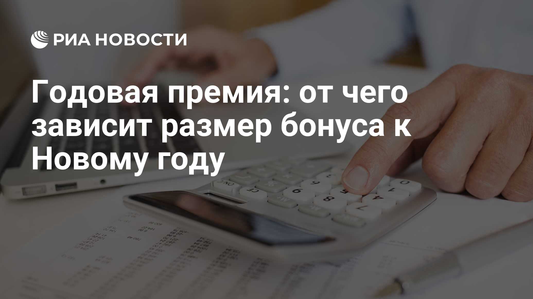 Годовая премия к Новому году 2023 как рассчитывается, в каком размере и  когда выплатят