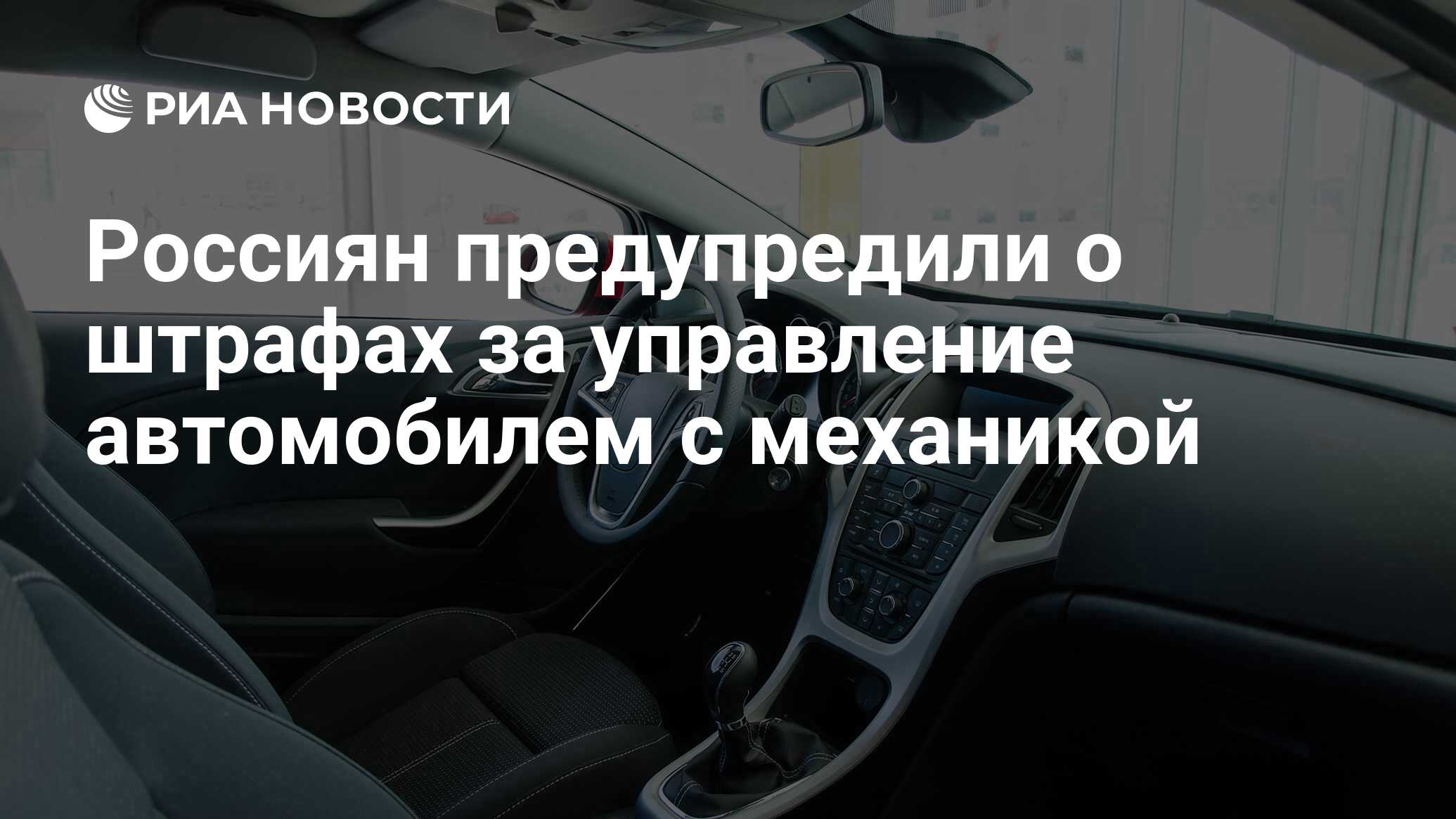 Россиян предупредили о штрафах за управление автомобилем с механикой - РИА  Новости, 09.12.2021