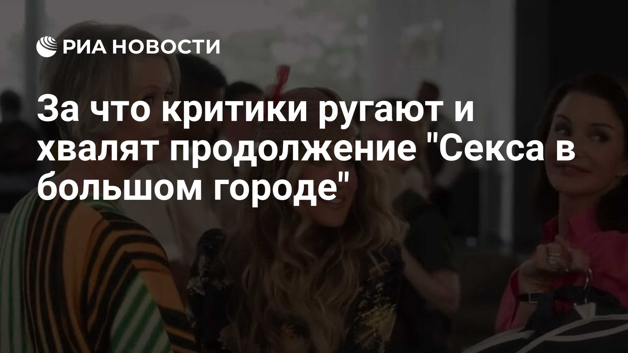 Рецензии на фильм Секс в большом городе 2 / Sex and the City 2 (), отзывы