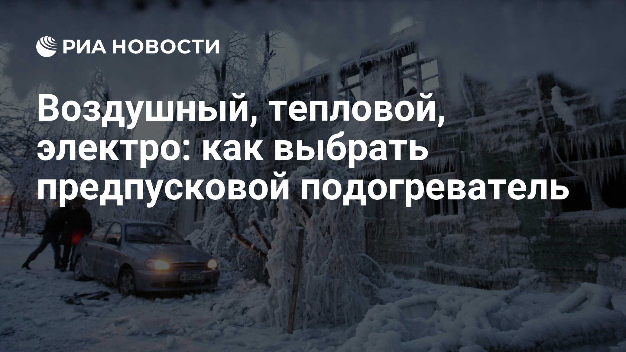 Предпусковой подогреватель двигателя: какой лучше выбрать для запуска  автомобиля