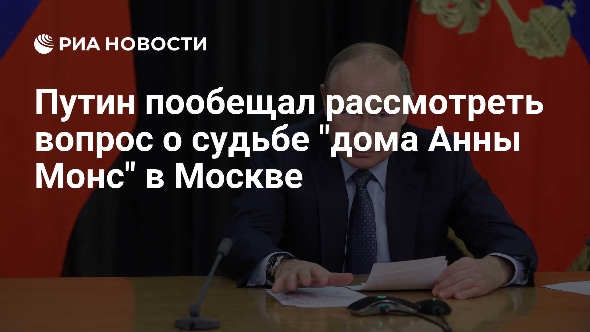 Путин пообещал рассмотреть вопрос о судьбе 