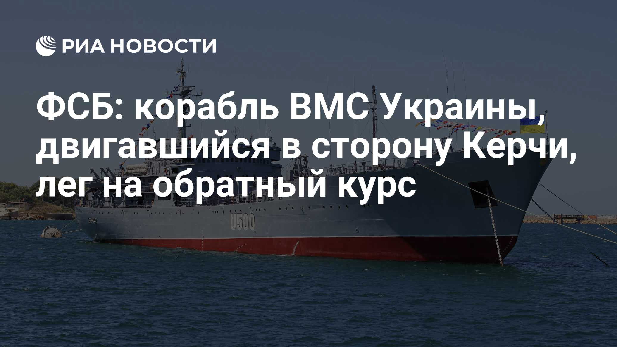 ФСБ: корабль ВМС Украины, двигавшийся в сторону Керчи, лег на обратный курс  - РИА Новости, 10.12.2021