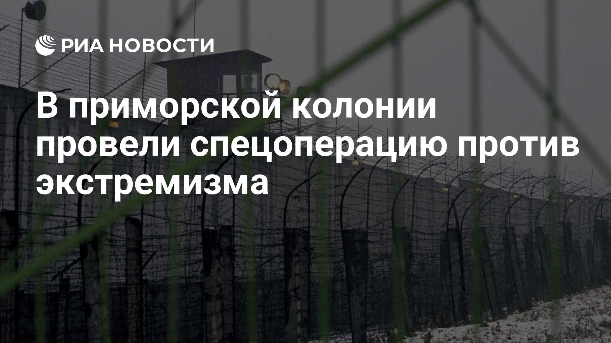 В приморской колонии провели спецоперацию против экстремизма - РИА Новости,  10.12.2021