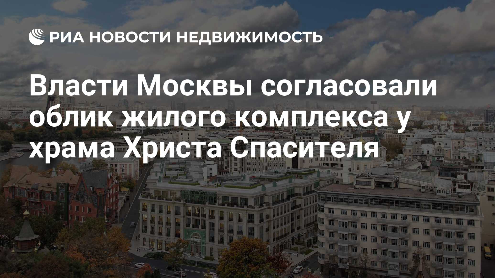 Власти Москвы согласовали облик жилого комплекса у храма Христа Спасителя -  Недвижимость РИА Новости, 11.12.2021