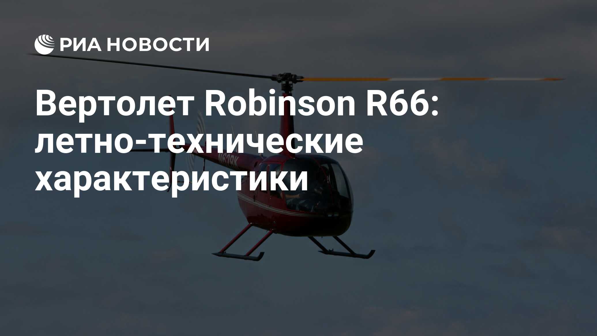 Вертолет Robinson R66: летно-технические характеристики - РИА Новости,  10.12.2021