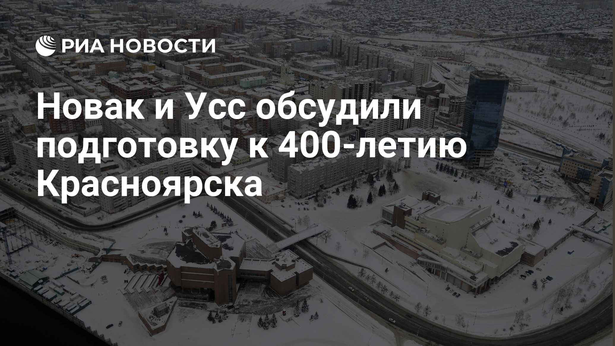 Новак и Усс обсудили подготовку к 400-летию Красноярска - РИА Новости,  10.12.2021