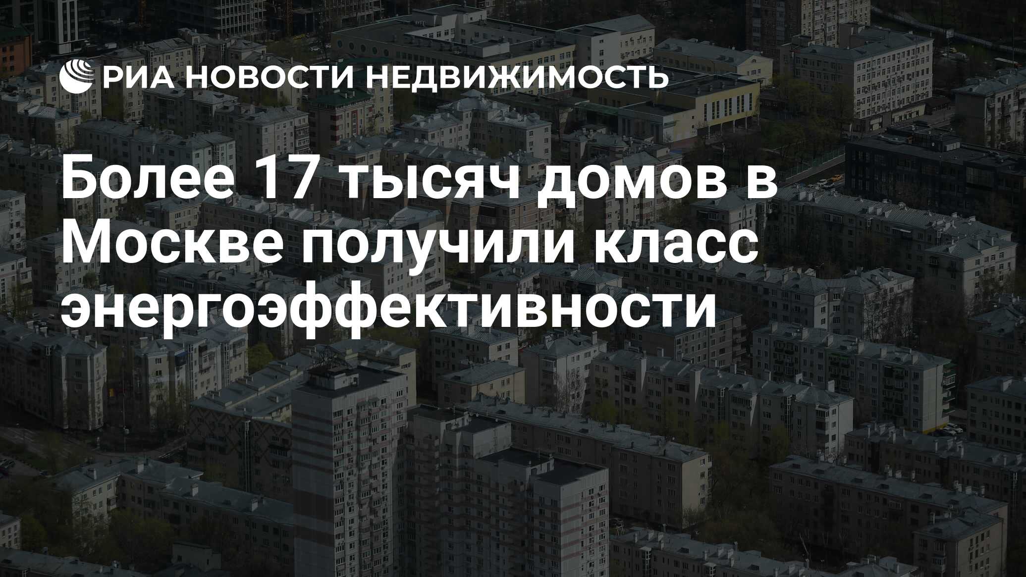 Более 17 тысяч домов в Москве получили класс энергоэффективности -  Недвижимость РИА Новости, 10.12.2021