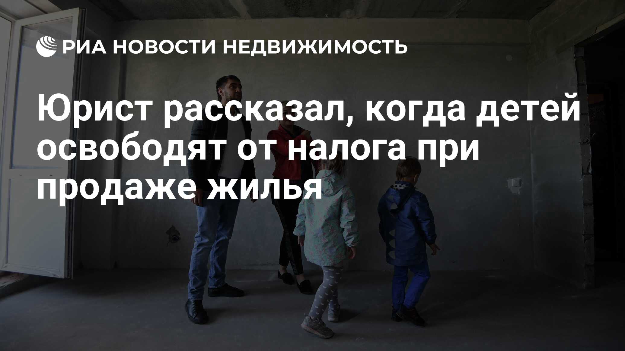 Юрист рассказал, когда детей освободят от налога при продаже жилья -  Недвижимость РИА Новости, 13.12.2021