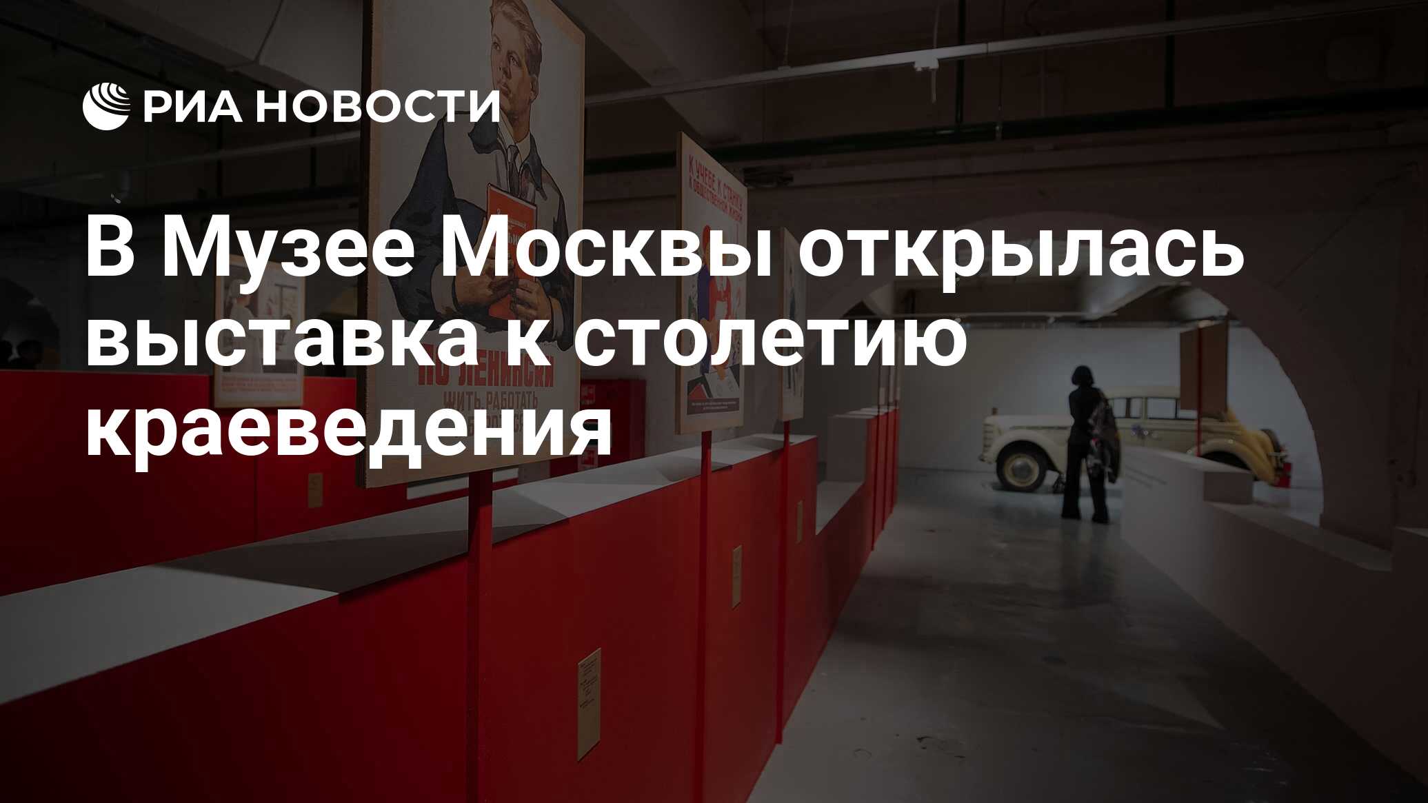 В Музее Москвы открылась выставка к столетию краеведения - РИА Новости,  13.12.2021