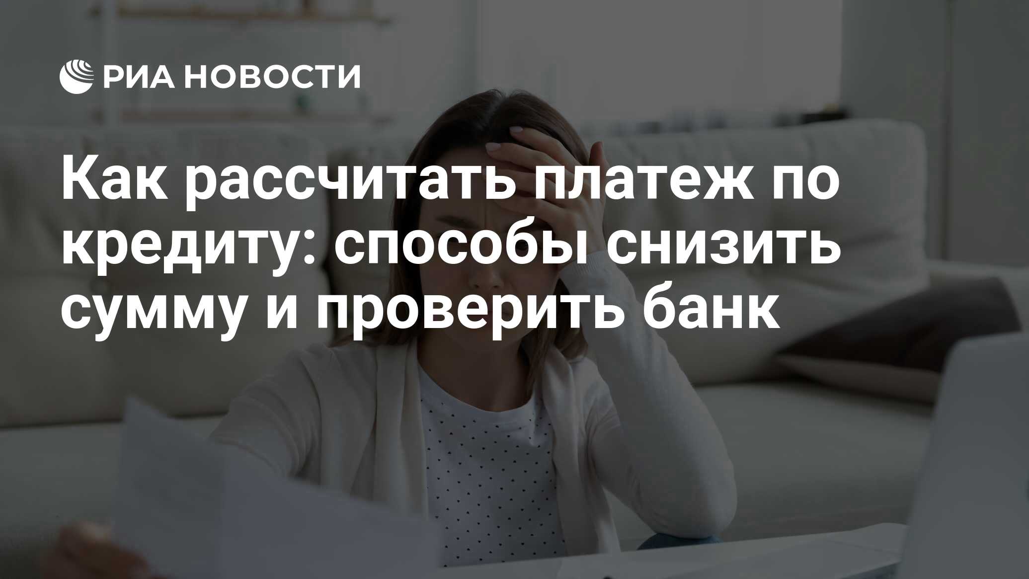 Как рассчитать ежемесячный платеж по кредиту: формула, проценты, сумма