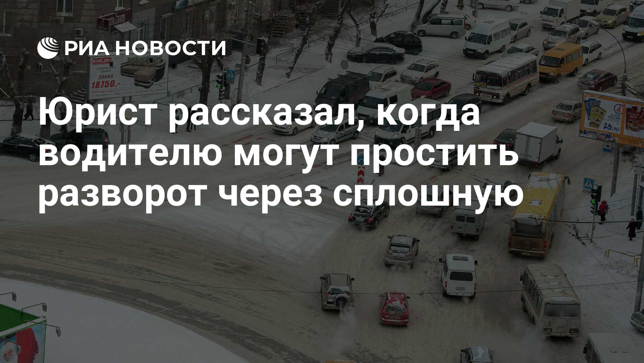 Юрист рассказал, когда водителю могут простить разворот через сплошную -  РИА Новости, 13.12.2021