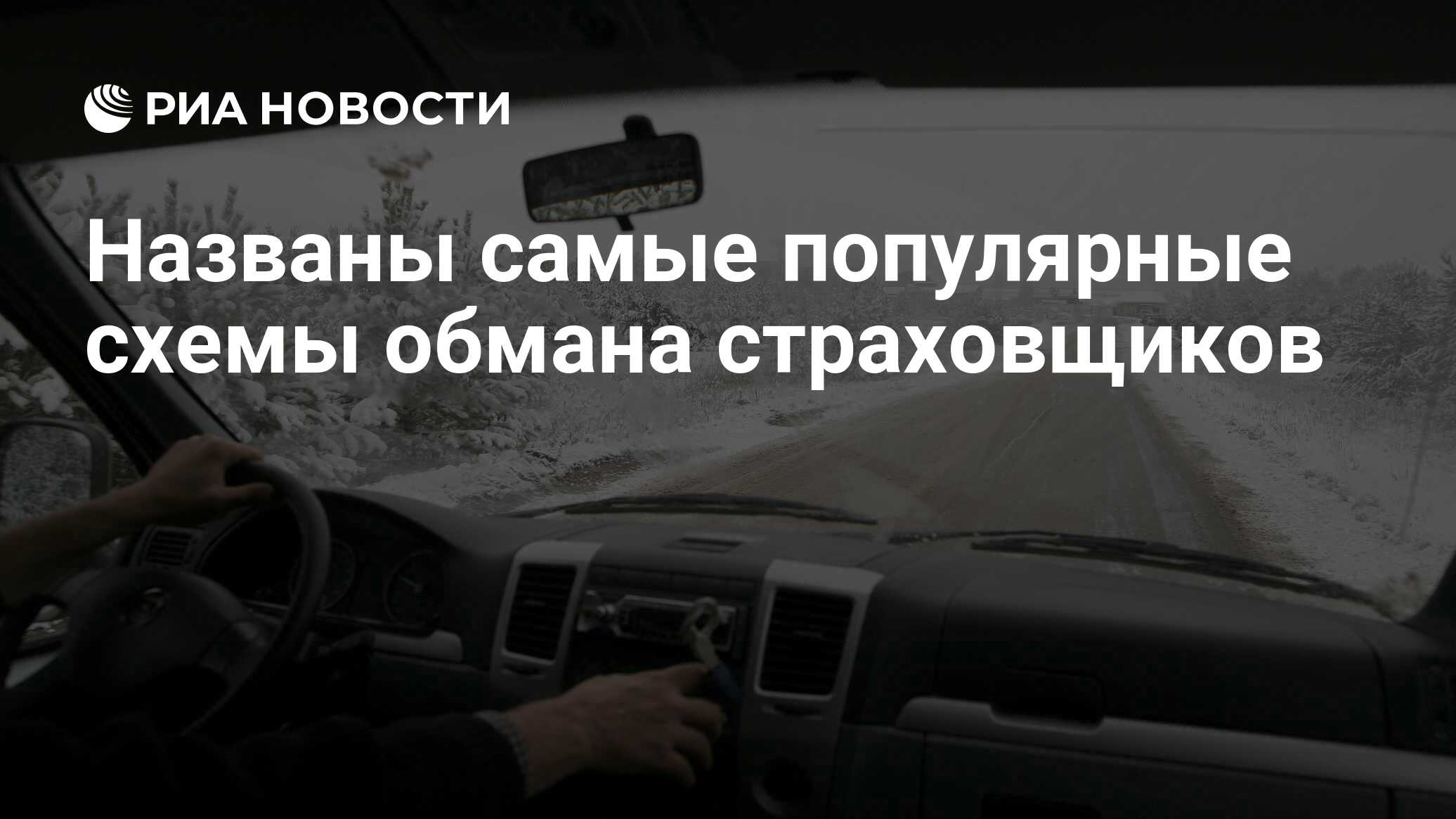 Россиянам назвали самые популярные схемы обмана страховщиков