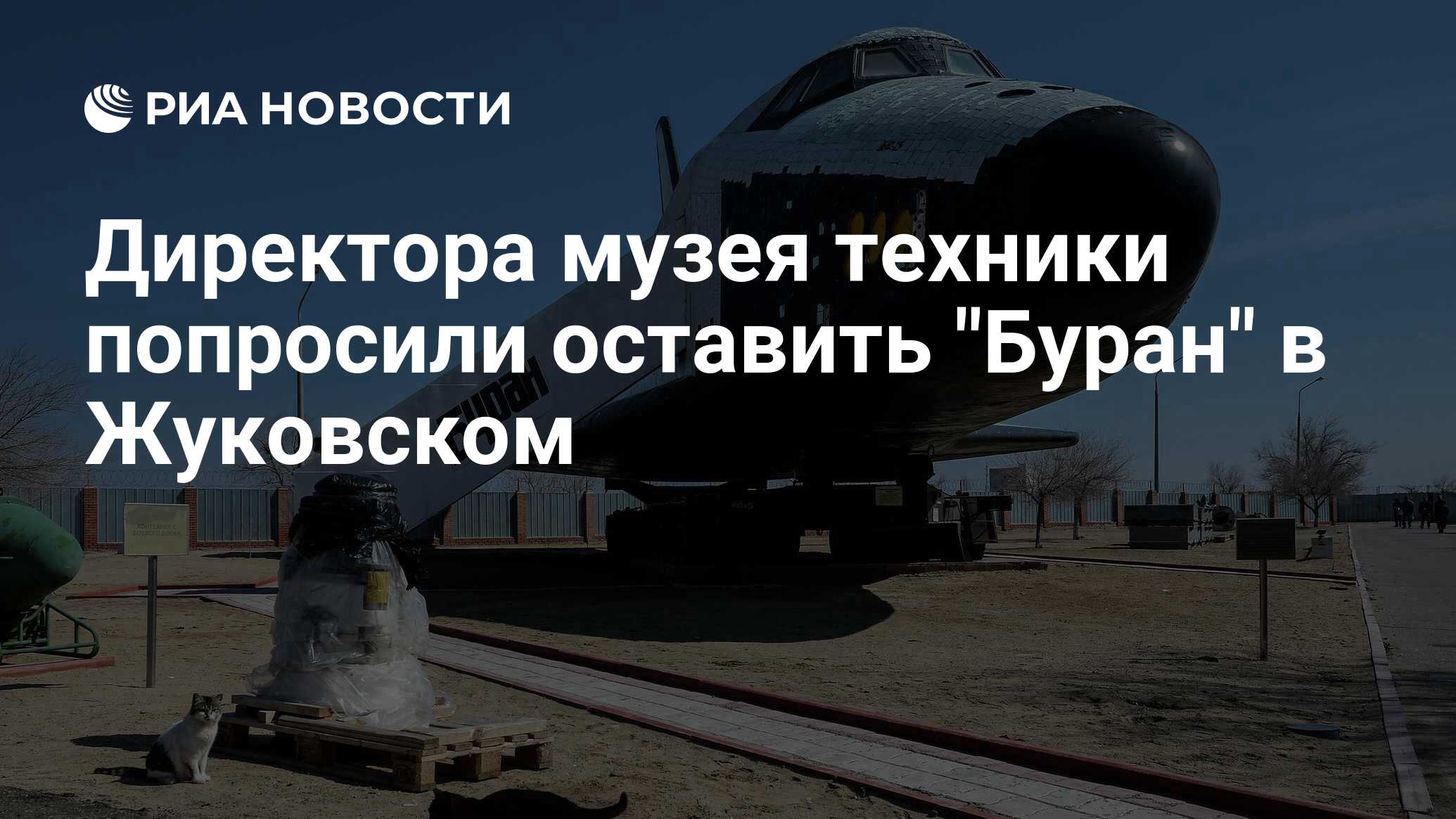 Директора музея техники попросили оставить 