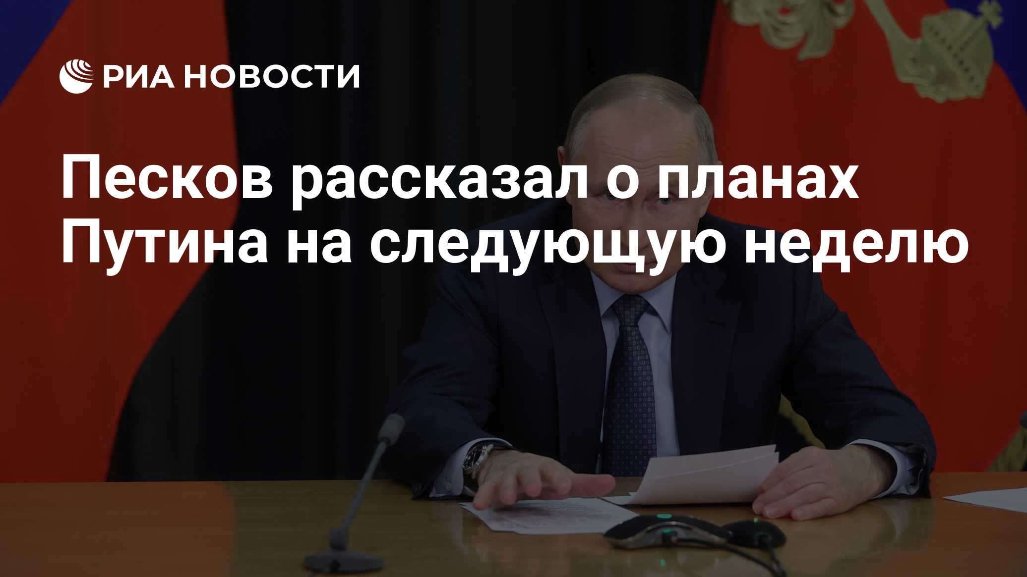 Песков рассказал о планах путина на 31 декабря