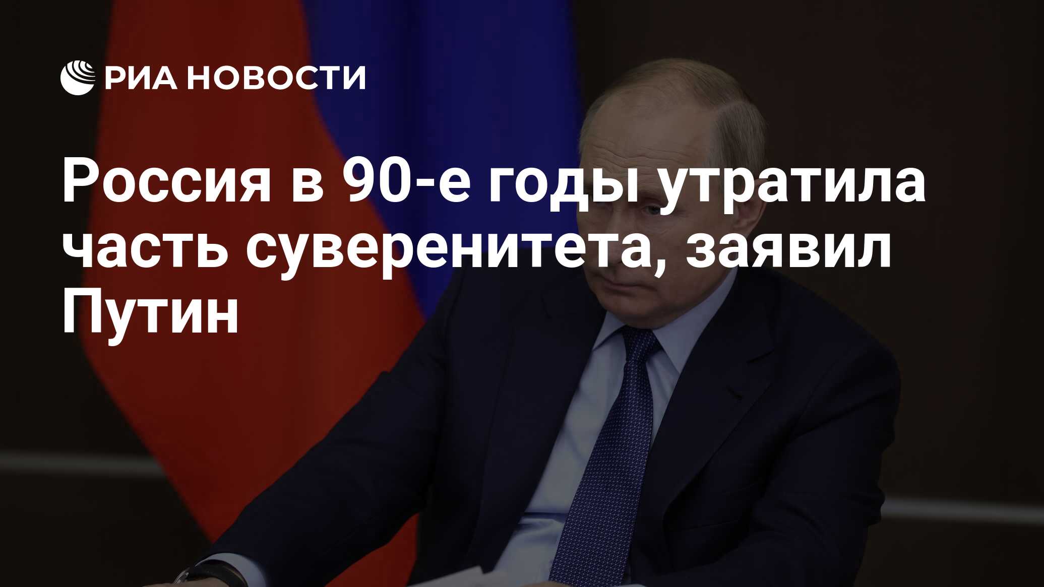 Россия в 90-е годы утратила часть суверенитета, заявил Путин - РИА Новости,  12.12.2021