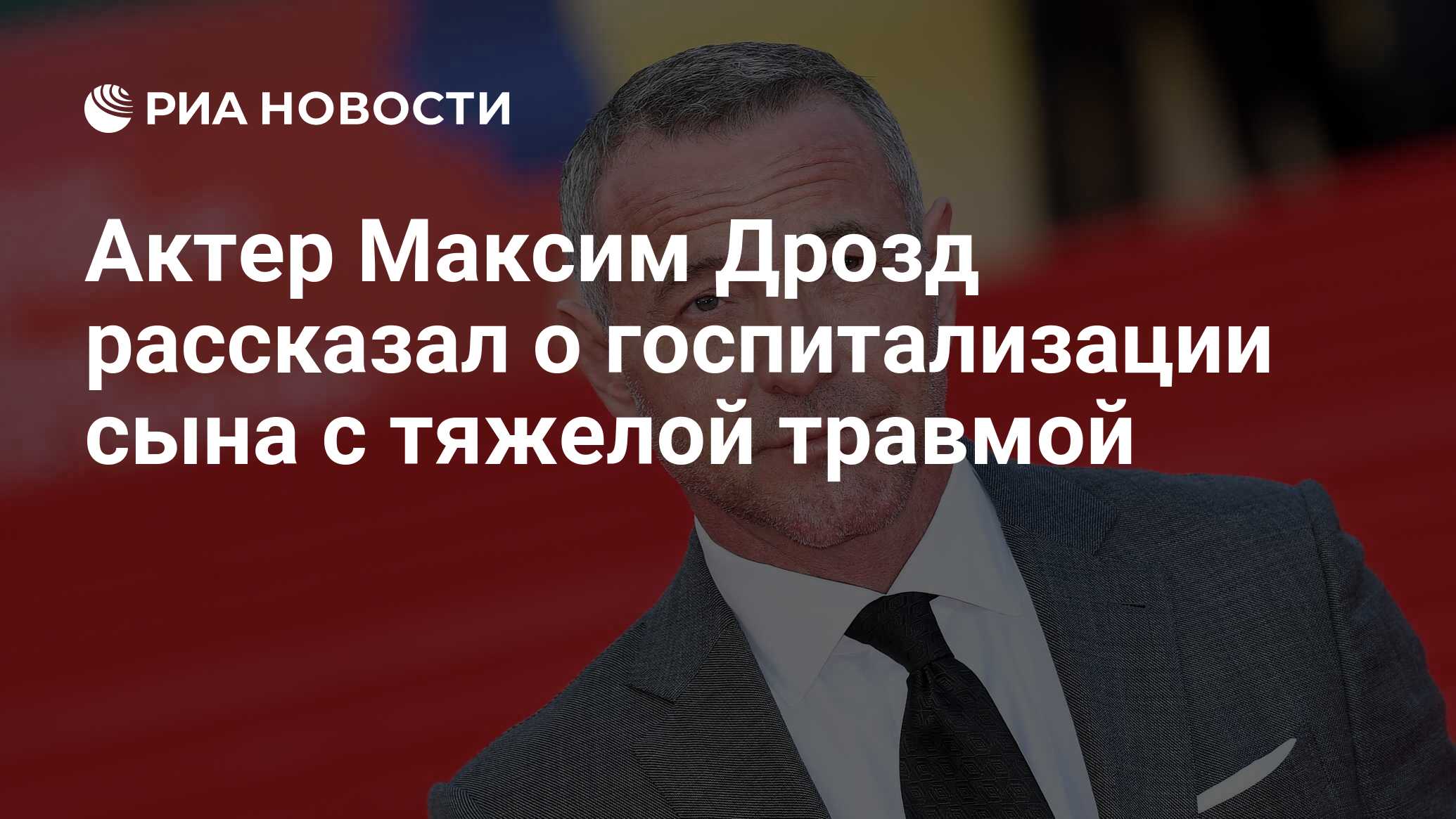 Актер Максим Дрозд рассказал о госпитализации сына с тяжелой травмой - РИА  Новости, 13.12.2021