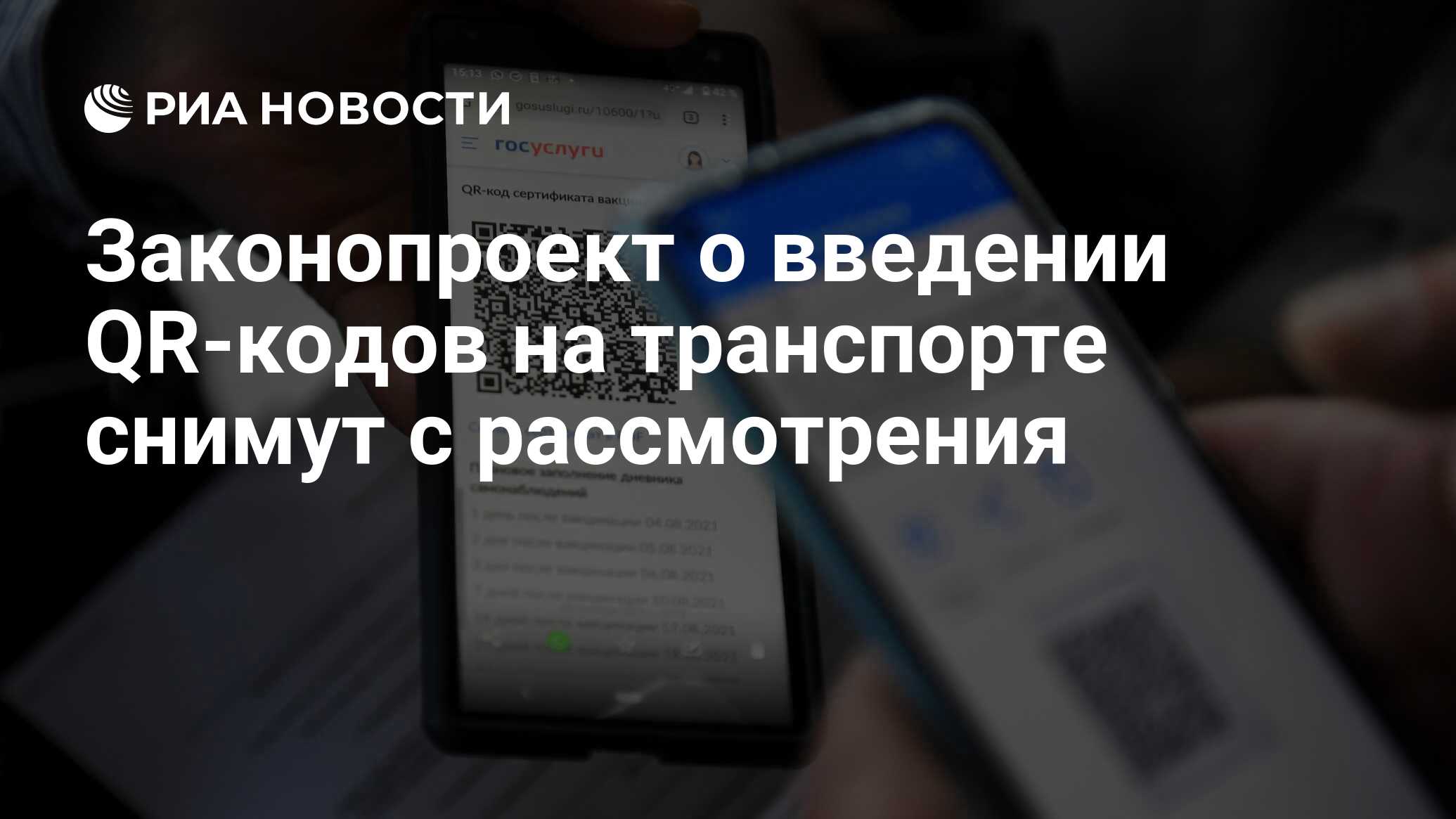 Законопроект о введении QR-кодов на транспорте снимут с рассмотрения