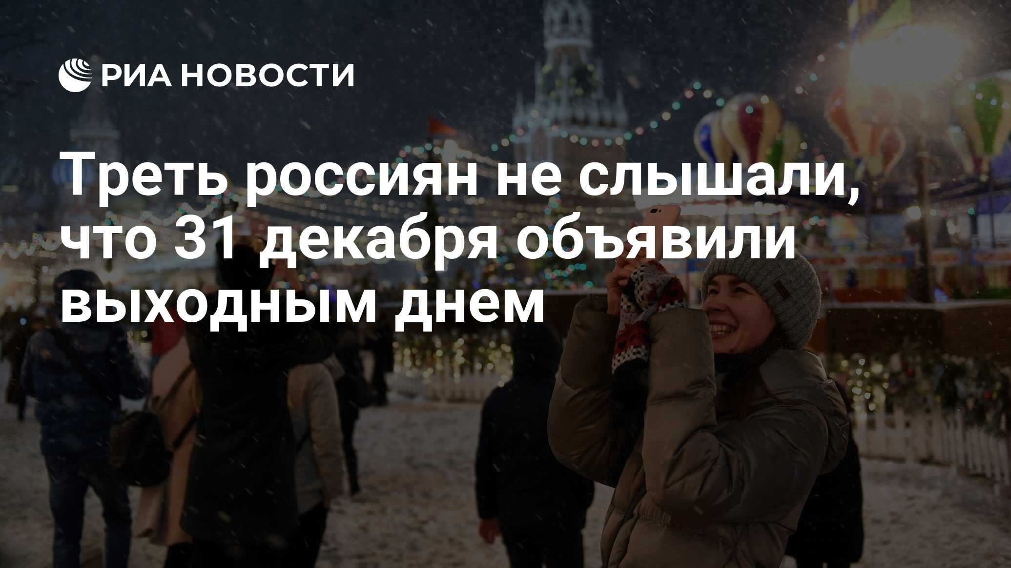 Риа день. Новогоднее настроение есть у менее трети россиян.