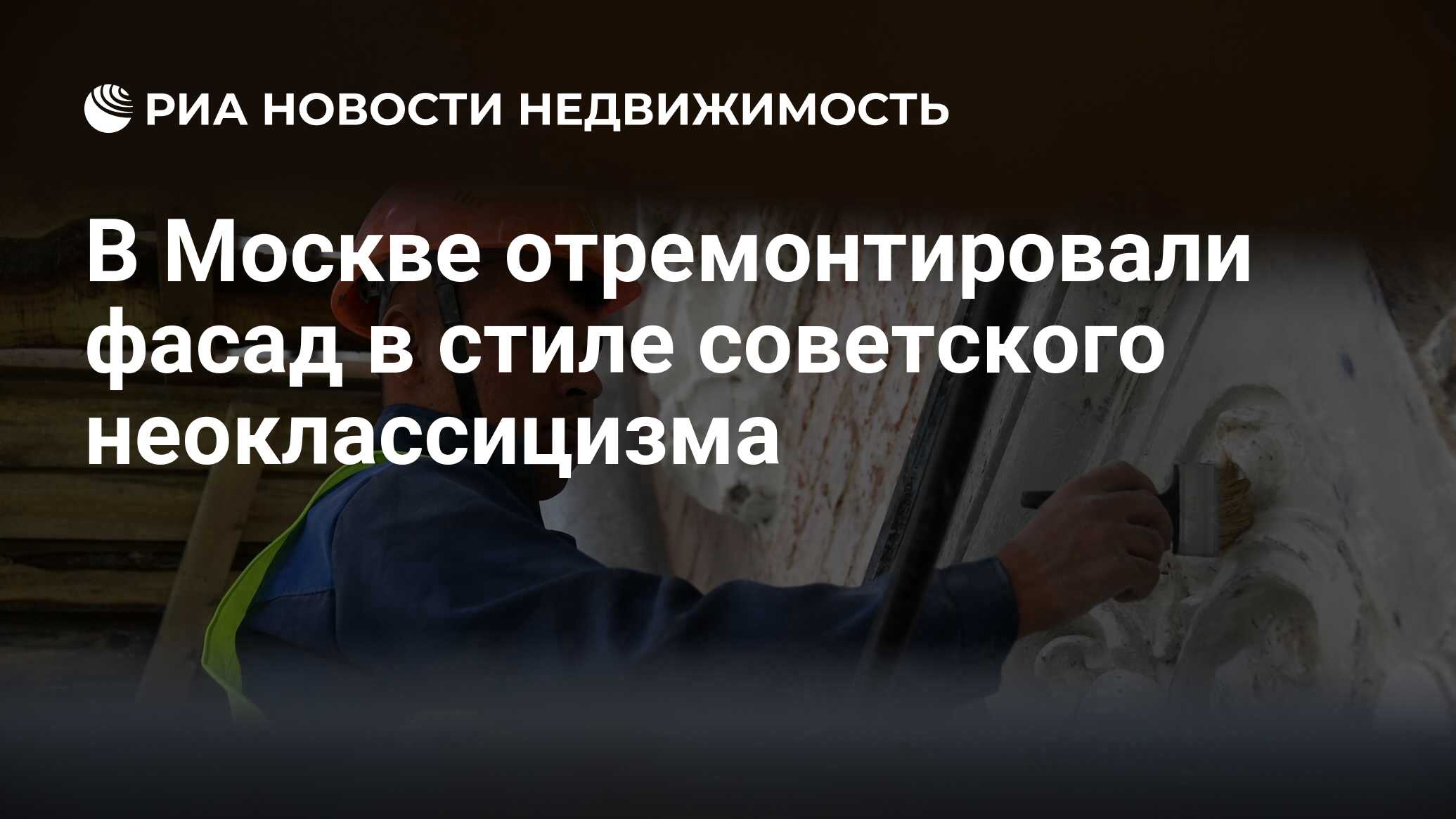 В Москве отремонтировали фасад в стиле советского неоклассицизма -  Недвижимость РИА Новости, 13.12.2021