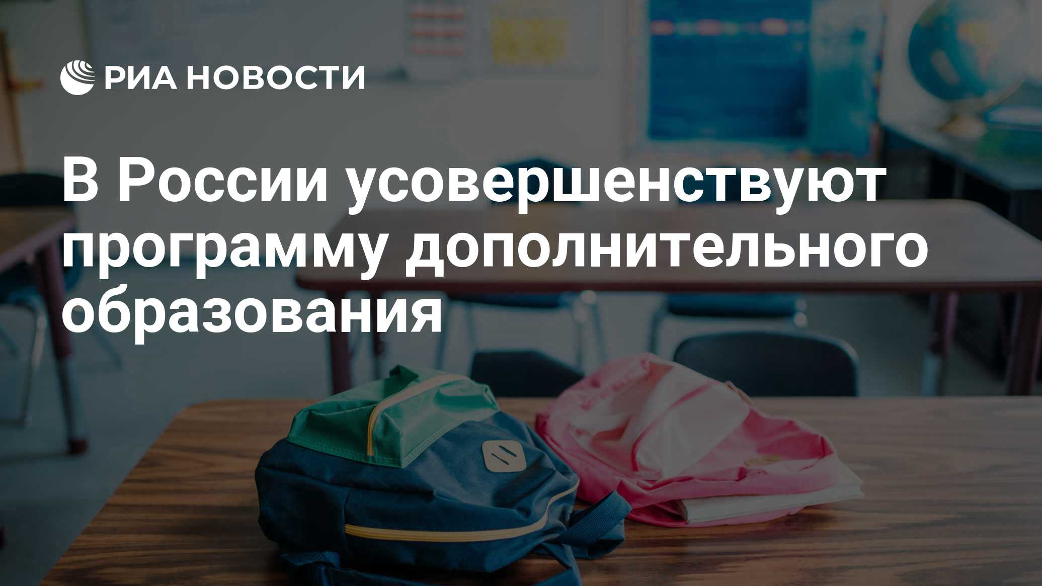 В России усовершенствуют программу дополнительного образования - РИА ...