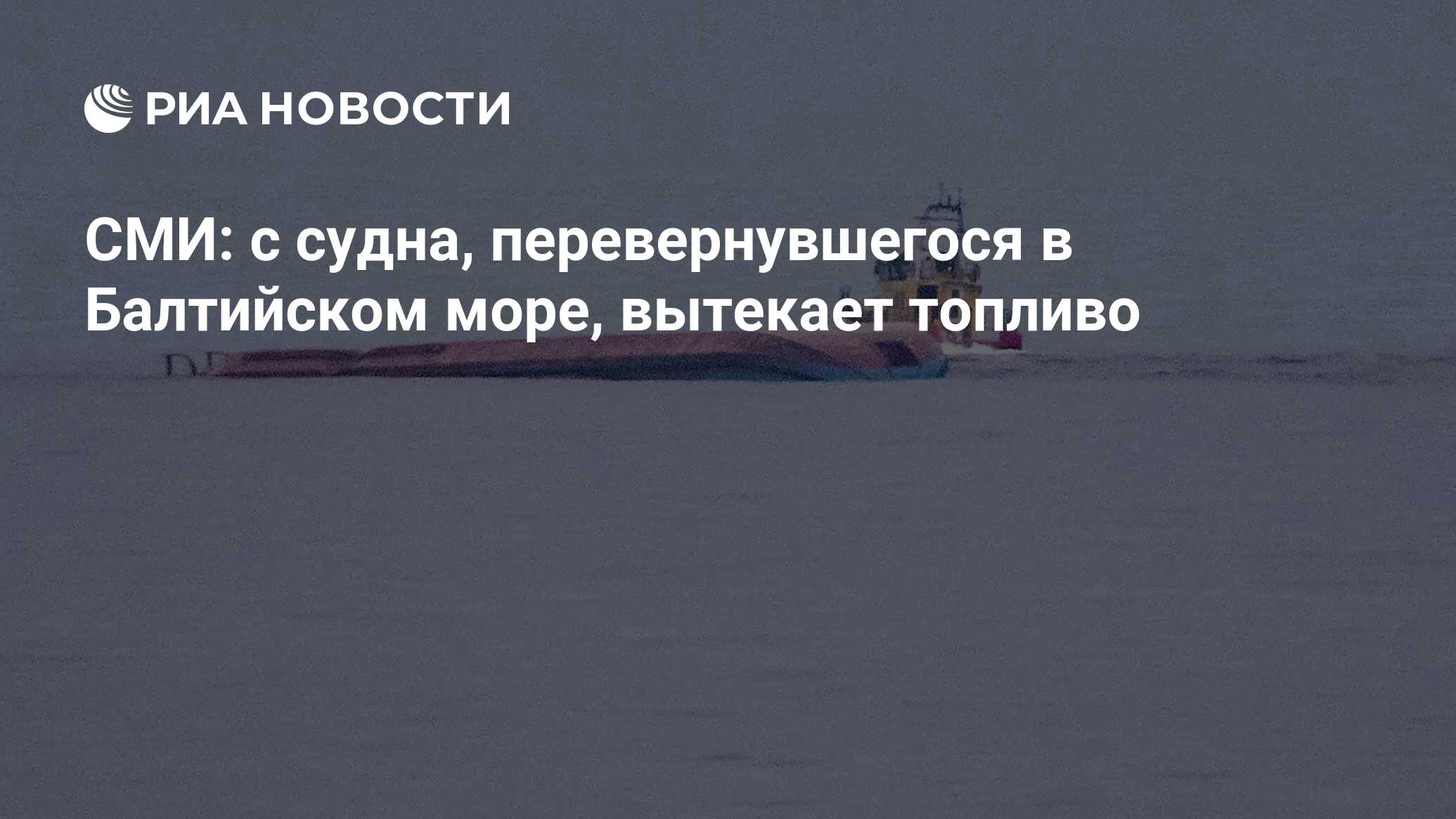 СМИ: c судна, перевернувшегося в Балтийском море, вытекает топливо - РИА  Новости, 13.12.2021