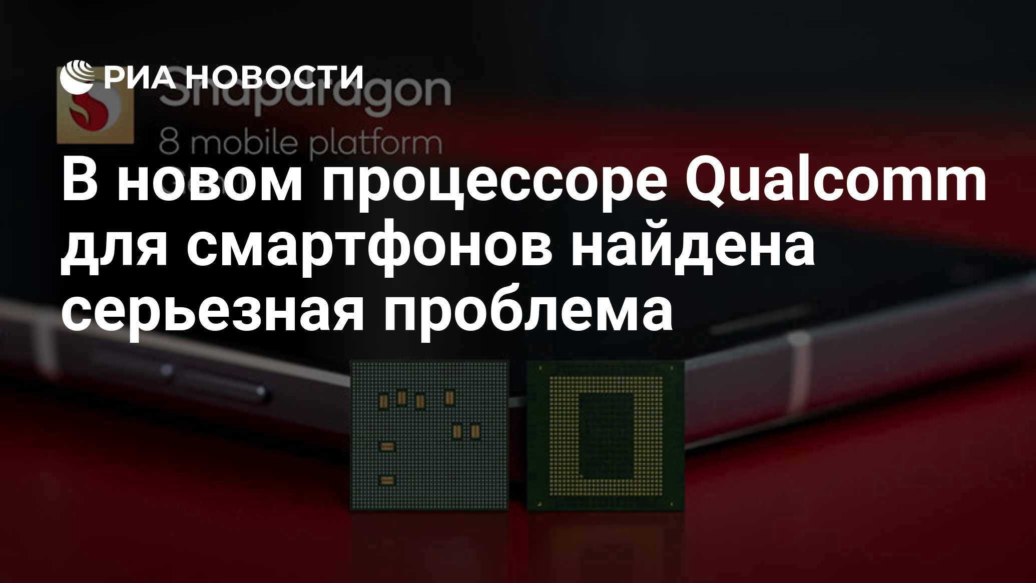 В новом процессоре Qualcomm для смартфонов найдена серьезная проблема - РИА  Новости, 13.12.2021