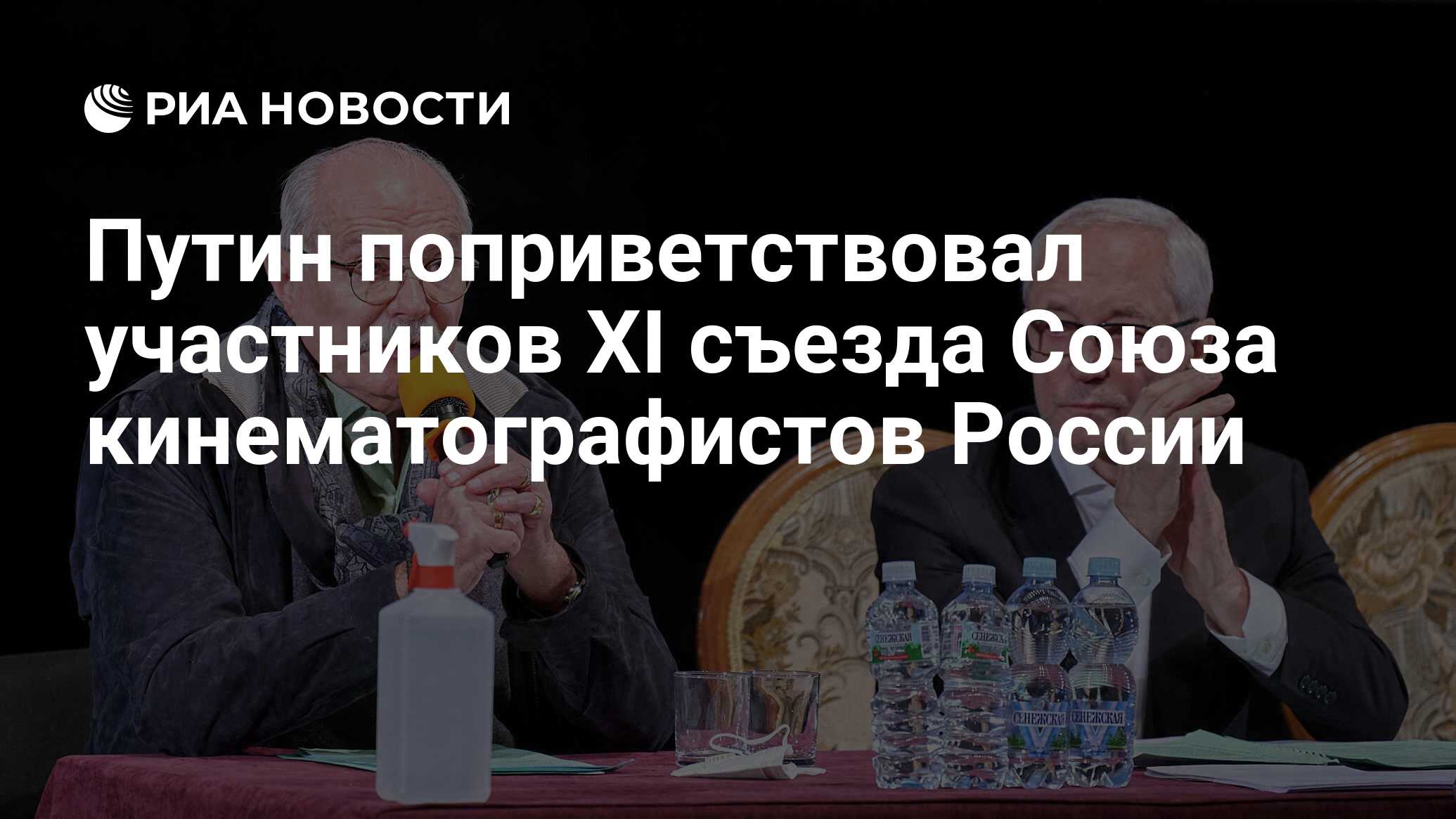 Путин поприветствовал участников XI съезда Союза кинематографистов России -  РИА Новости, 13.12.2021