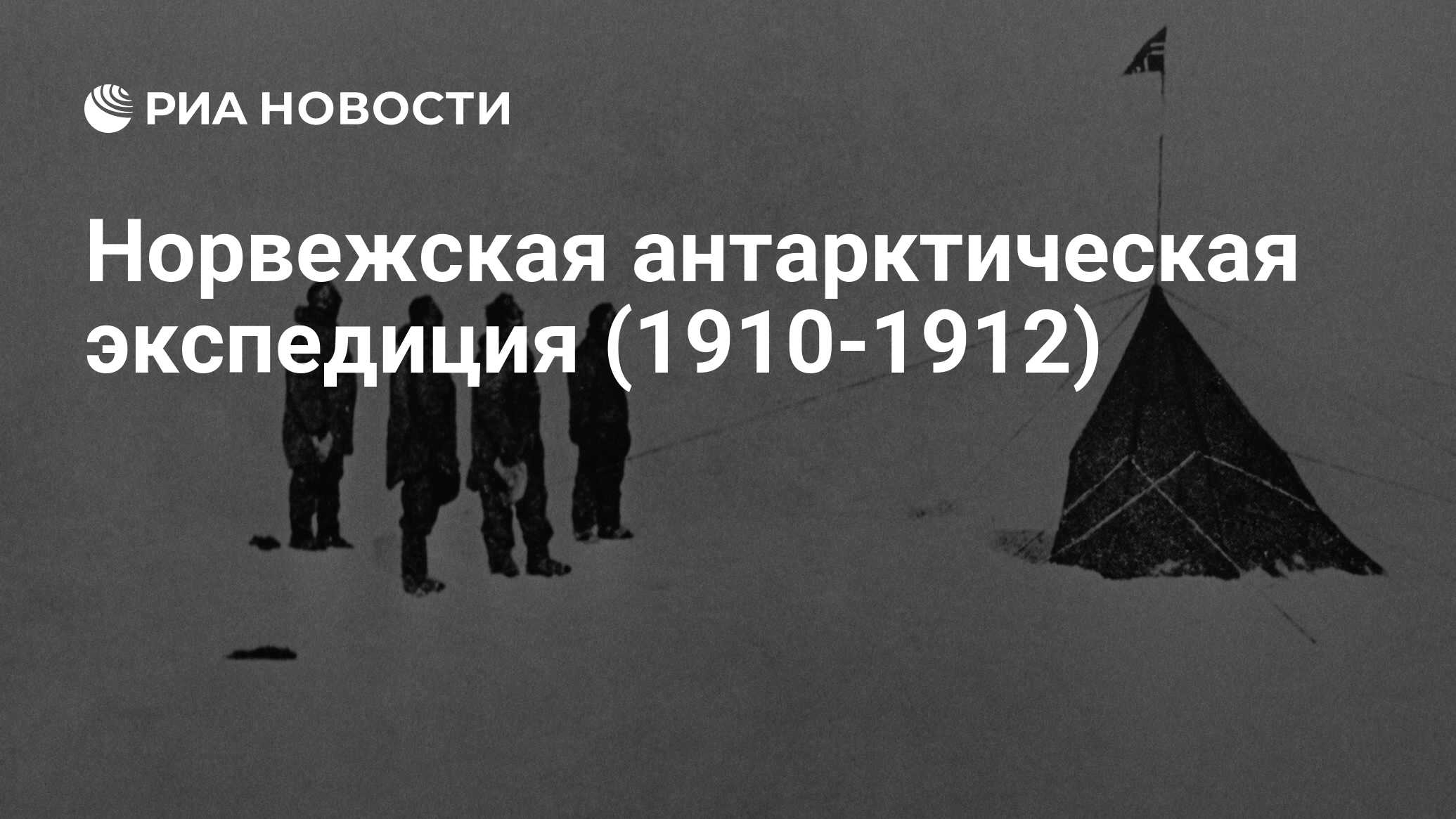 Норвежская антарктическая экспедиция (1910-1912) - РИА Новости, 14.12.2021