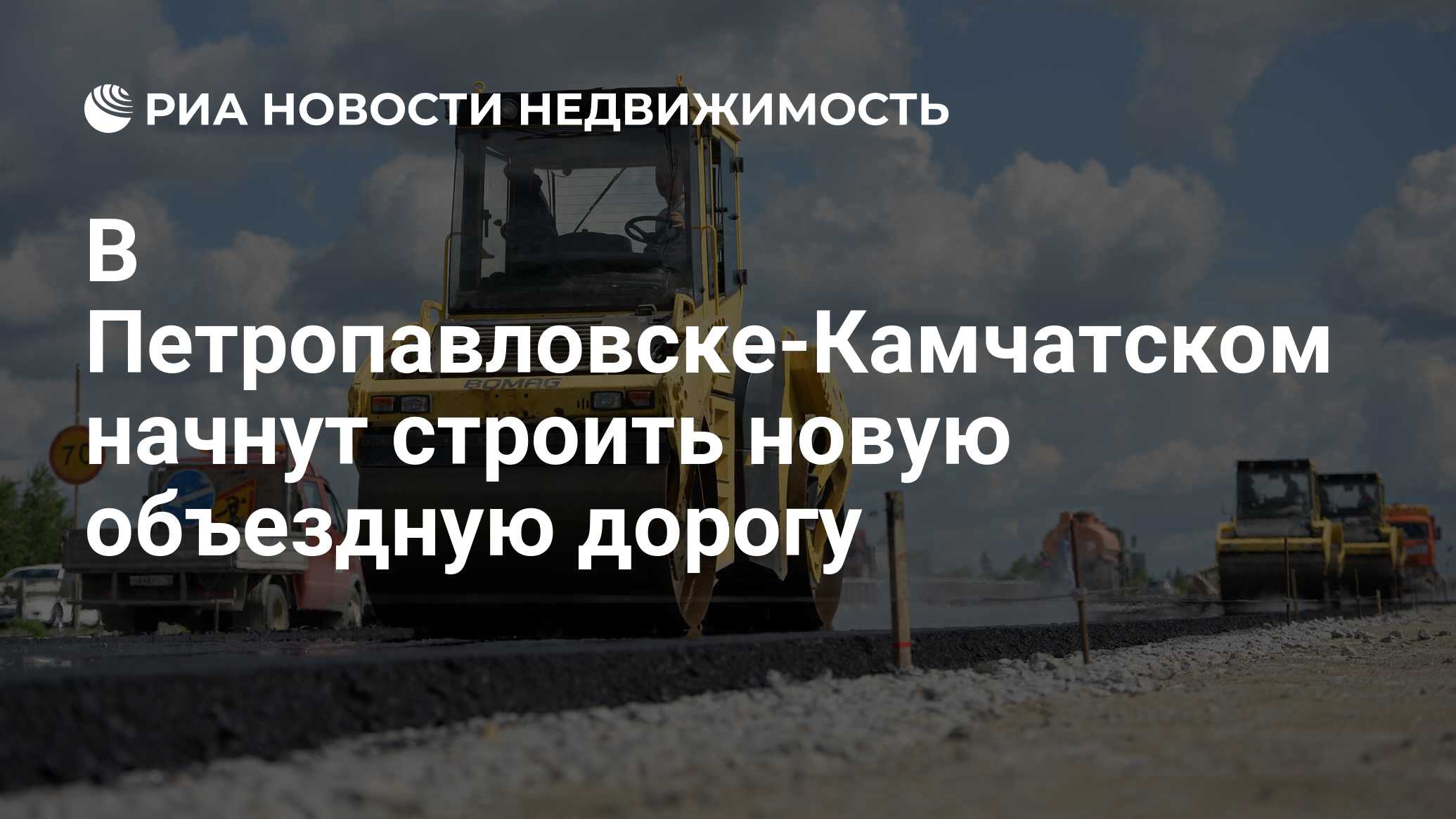 В Петропавловске-Камчатском начнут строить новую объездную дорогу -  Недвижимость РИА Новости, 13.12.2021