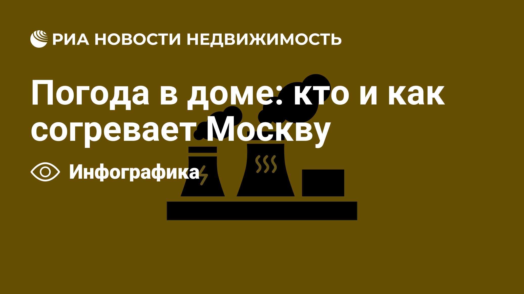 Погода в доме: кто и как согревает Москву - Недвижимость РИА Новости,  14.12.2021