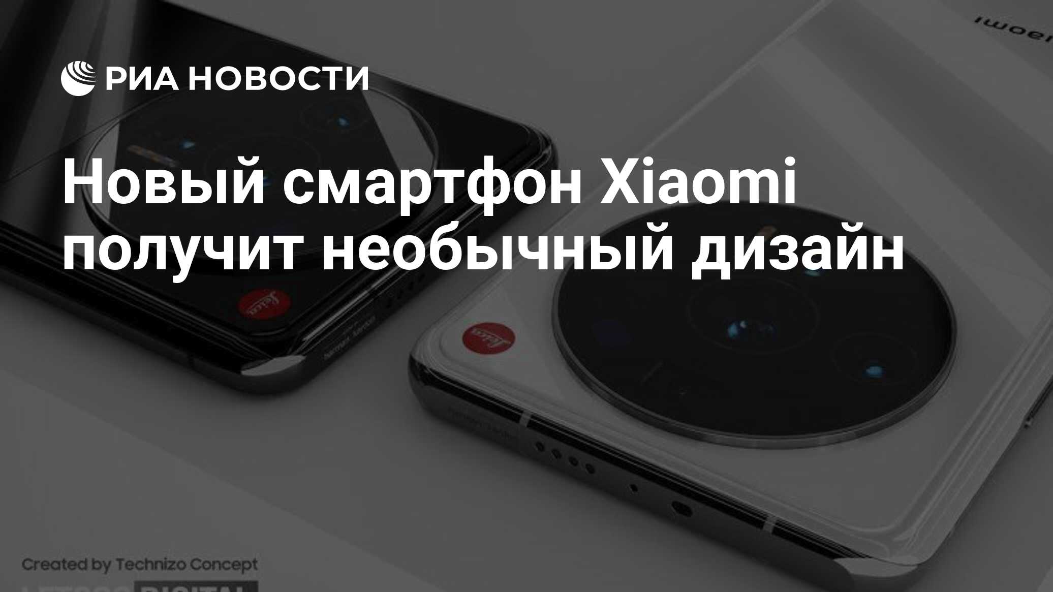 Новый смартфон Xiaomi получит необычный дизайн - РИА Новости, 13.12.2021