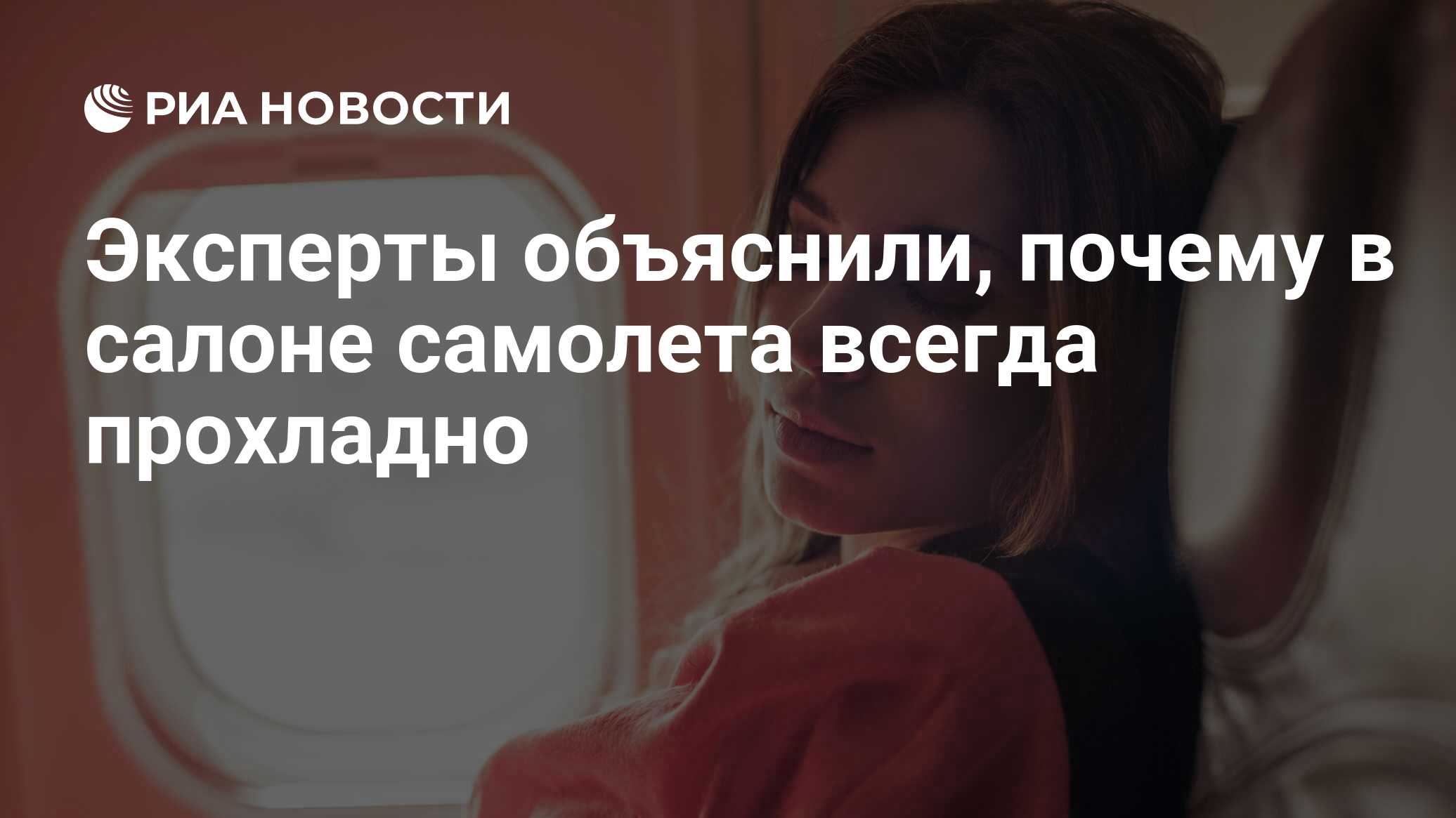 Эксперты объяснили, почему в салоне самолета всегда прохладно - РИА  Новости, 24.01.2022