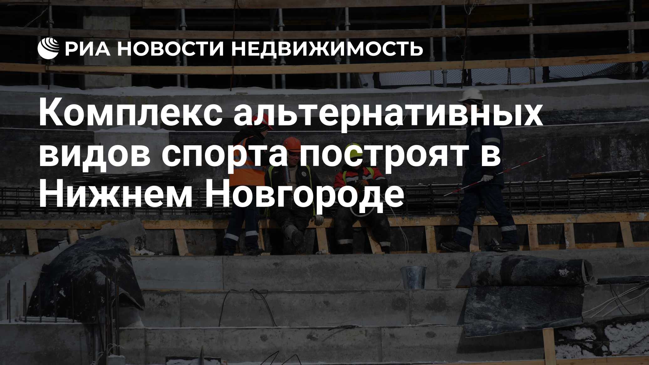 Комплекс альтернативных видов спорта построят в Нижнем Новгороде -  Недвижимость РИА Новости, 13.12.2021