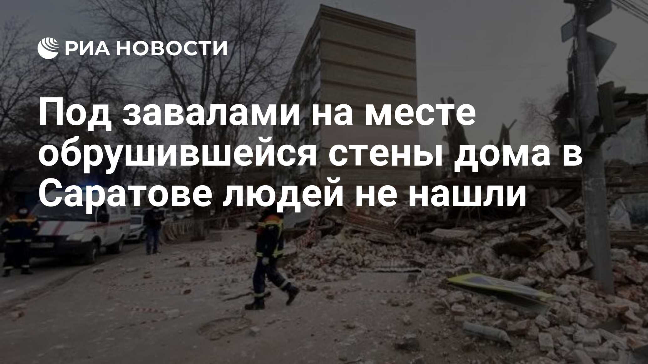 Под завалами на месте обрушившейся стены дома в Саратове людей не нашли -  РИА Новости, 13.12.2021