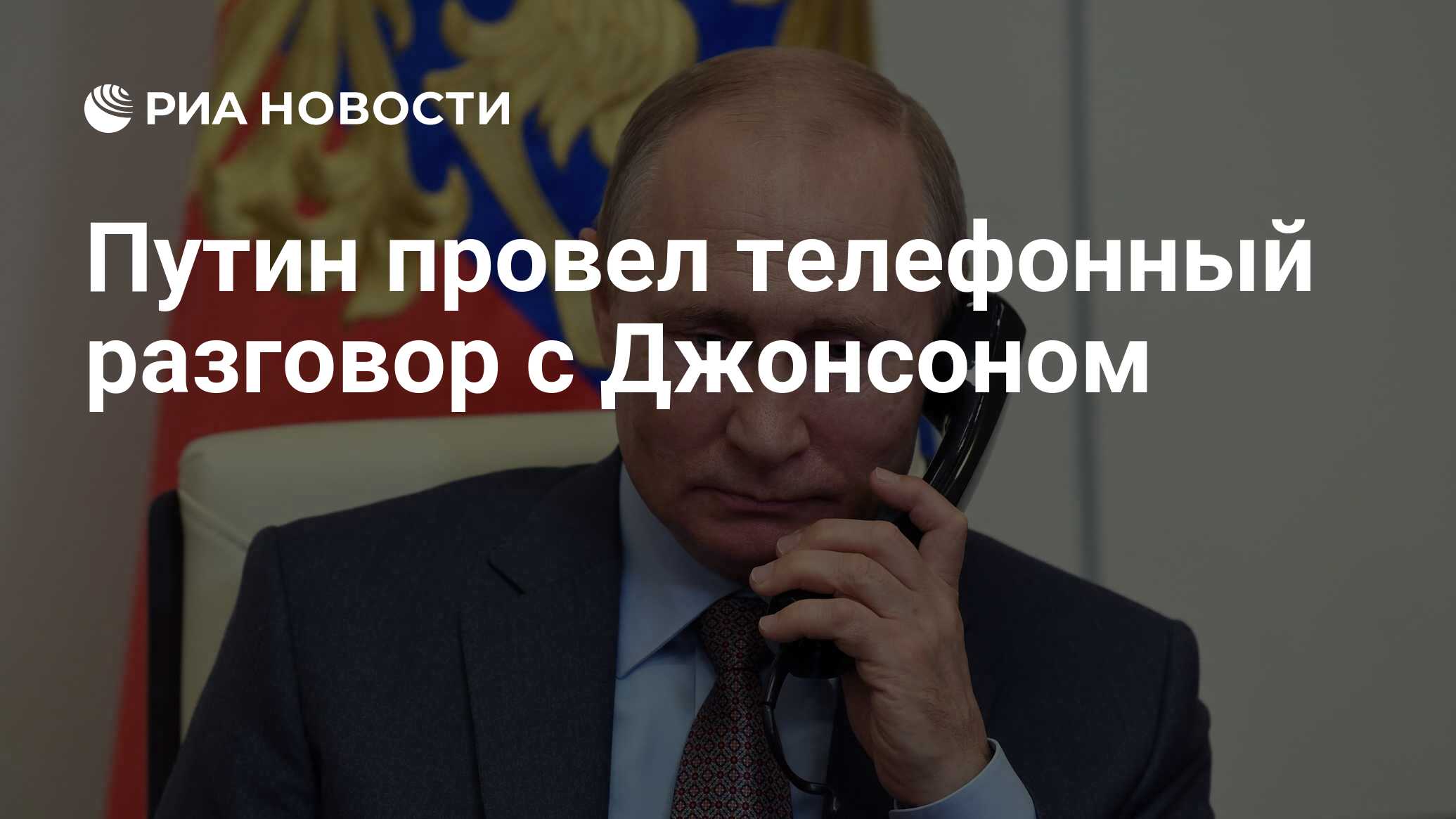 Путин провел телефонный разговор с Джонсоном - РИА Новости, 13.12.2021