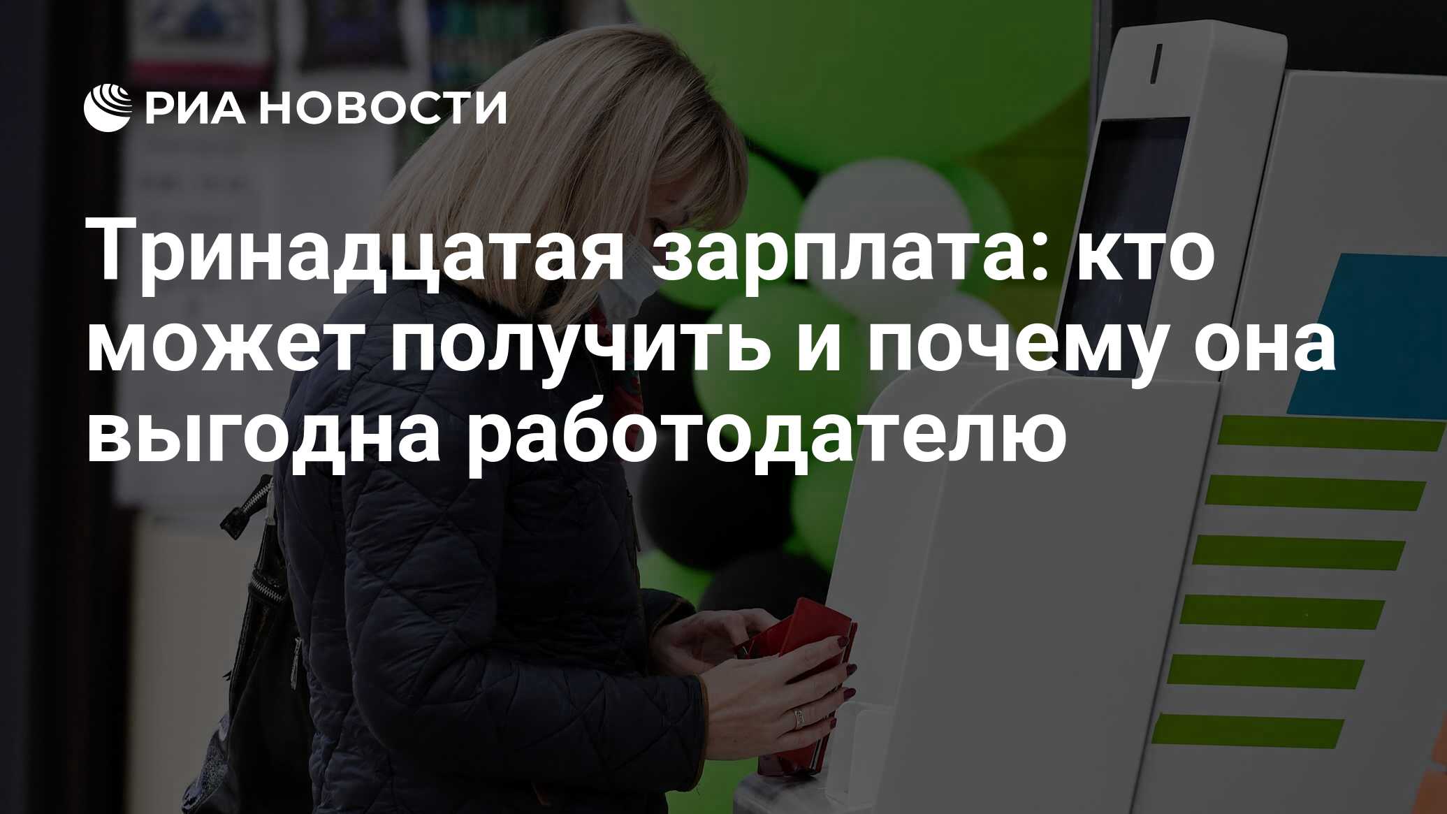 13 зарплата: будет ли в декабре, как начисляется и кому положена выплата