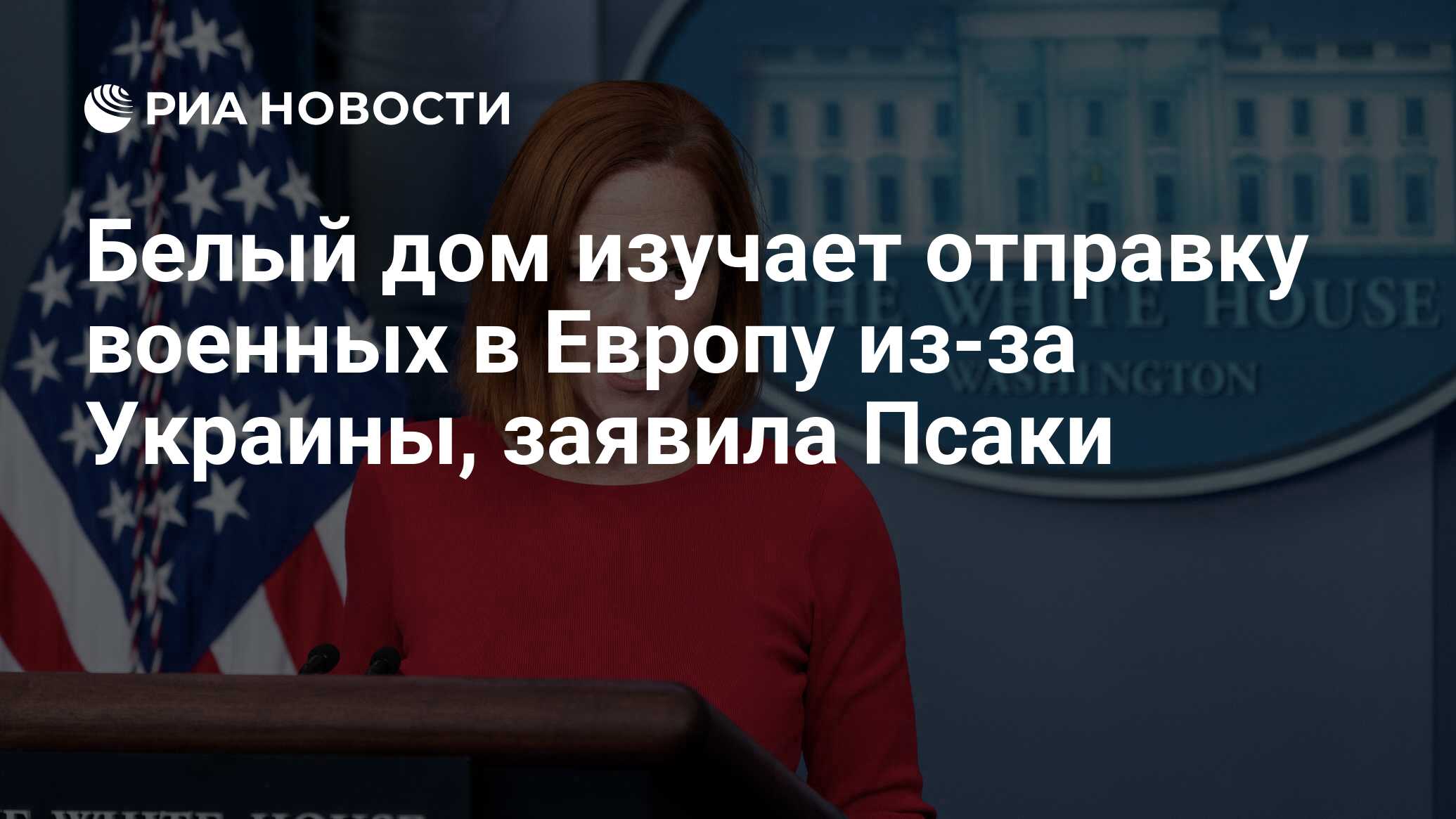 Белый дом изучает отправку военных в Европу из-за Украины, заявила Псаки -  РИА Новости, 14.12.2021