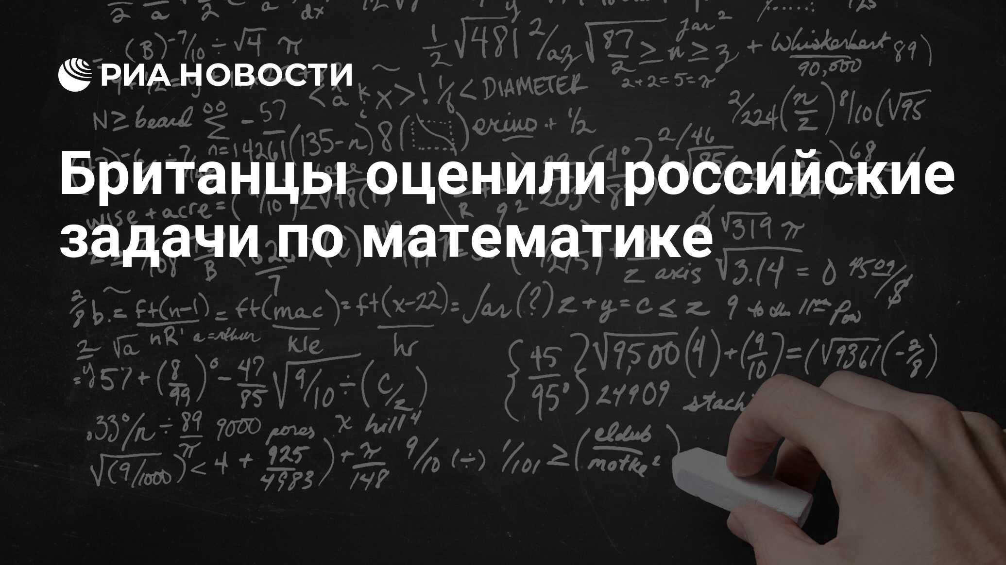 Британцы оценили российские задачи по математике - РИА Новости, 14.12.2021