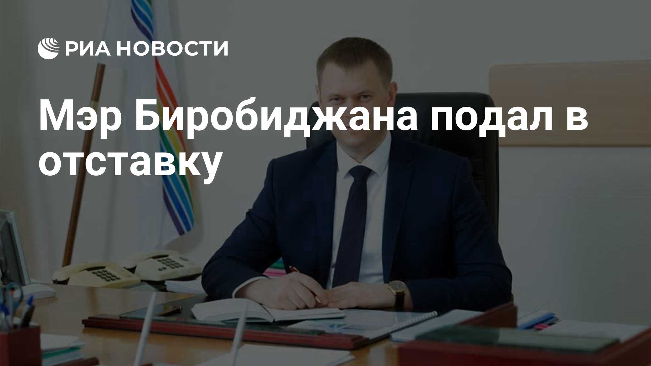 Подал в отставку. Александр Головатый подал в отставку Биробиджан.