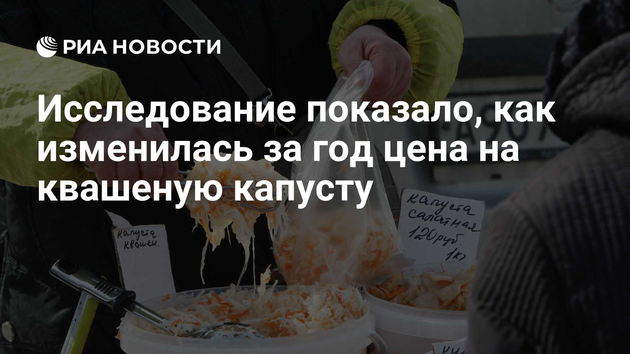 Исследование показало, как изменилась за год цена на квашеную капусту - РИА  Новости, 14.12.2021