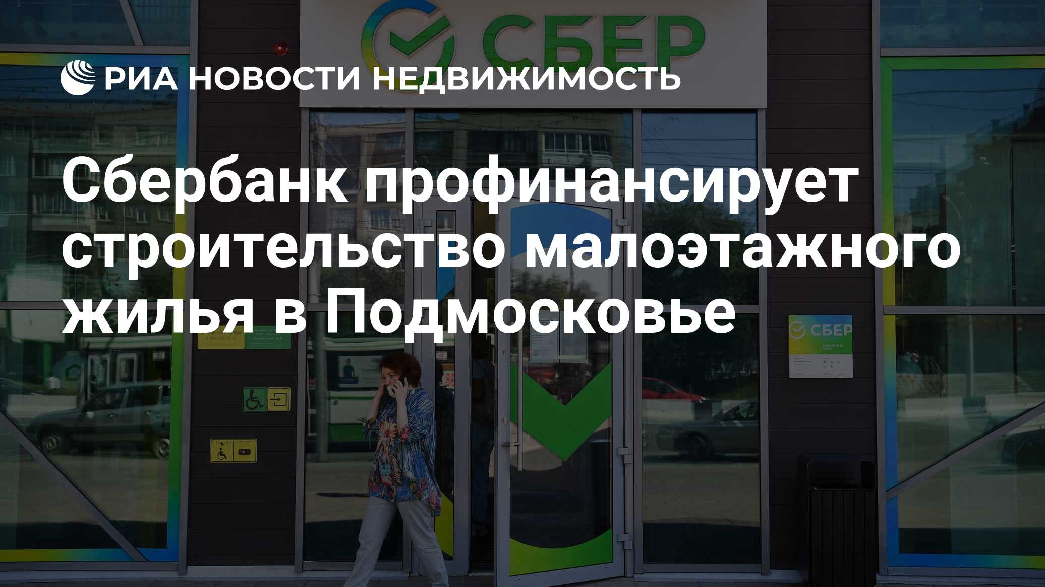 Сбербанк профинансирует строительство малоэтажного жилья в Подмосковье -  Недвижимость РИА Новости, 14.12.2021