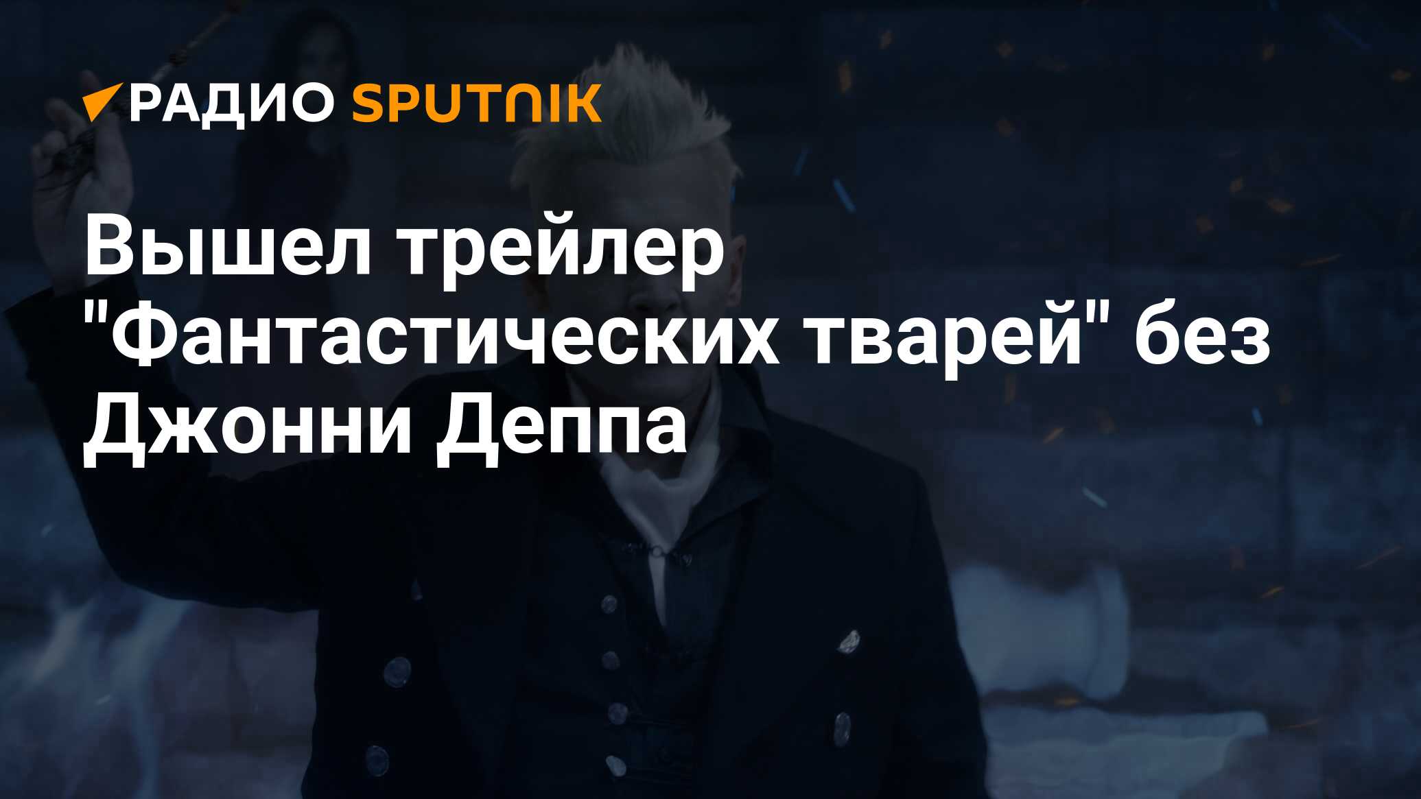 Почему депп ушел из фантастических тварей. Кто заменил Джонни Деппа в фантастических тварях.