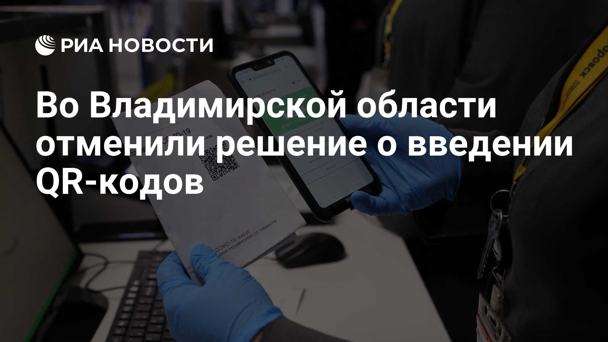 Во Владимирской области отменили решение о введении QR-кодов - РИА Новости,  14.12.2021