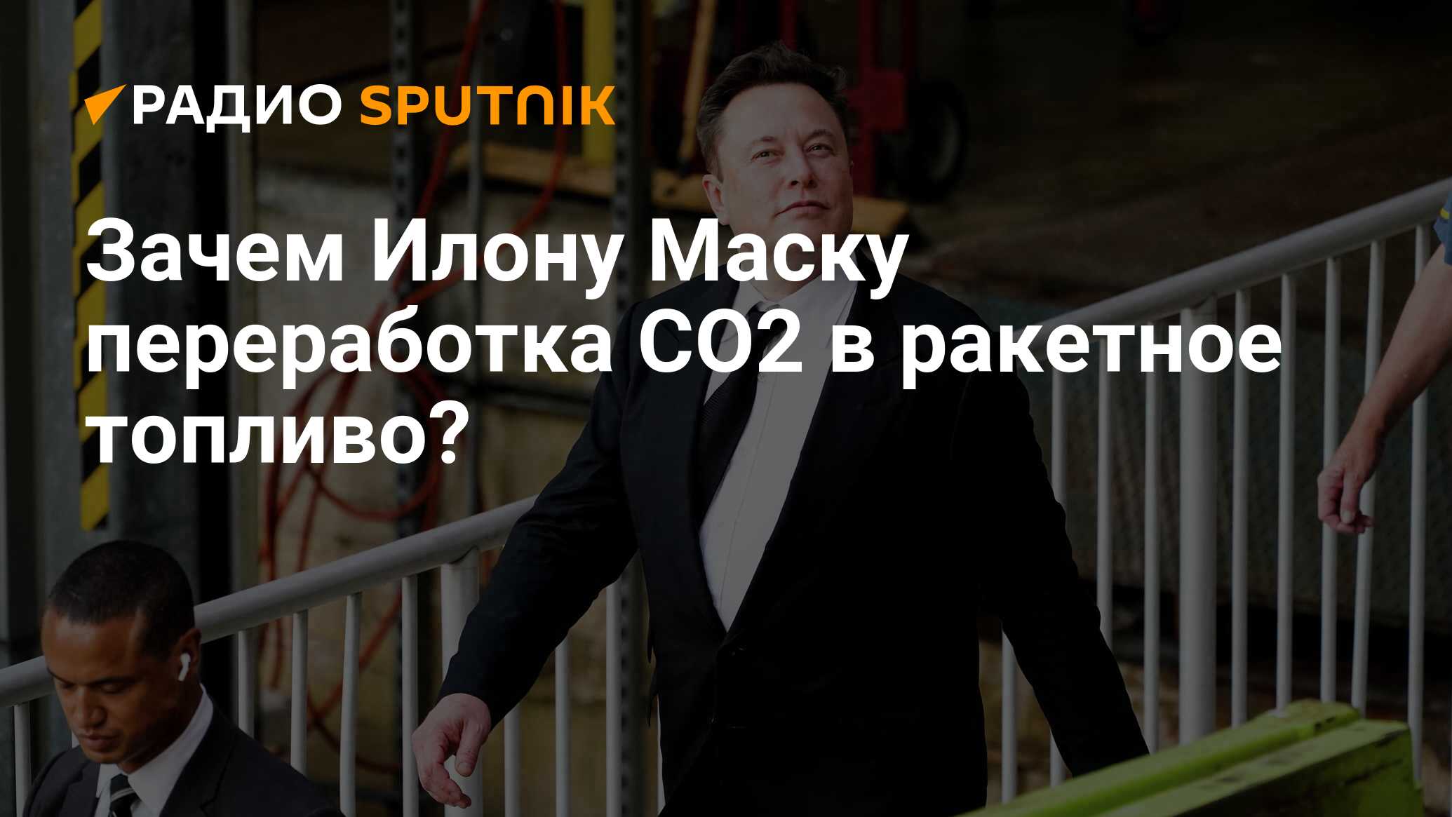 Зачем Илону Маску переработка CO2 в ракетное топливо?