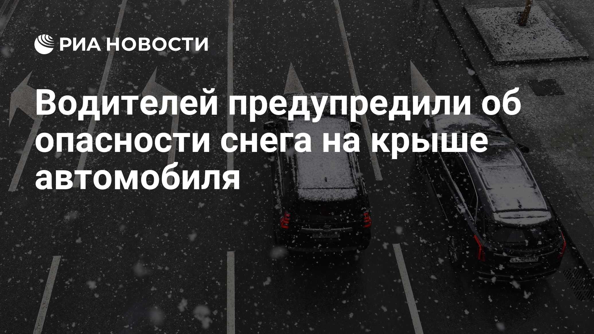 Водителей предупредили об опасности снега на крыше автомобиля - РИА  Новости, 03.02.2022