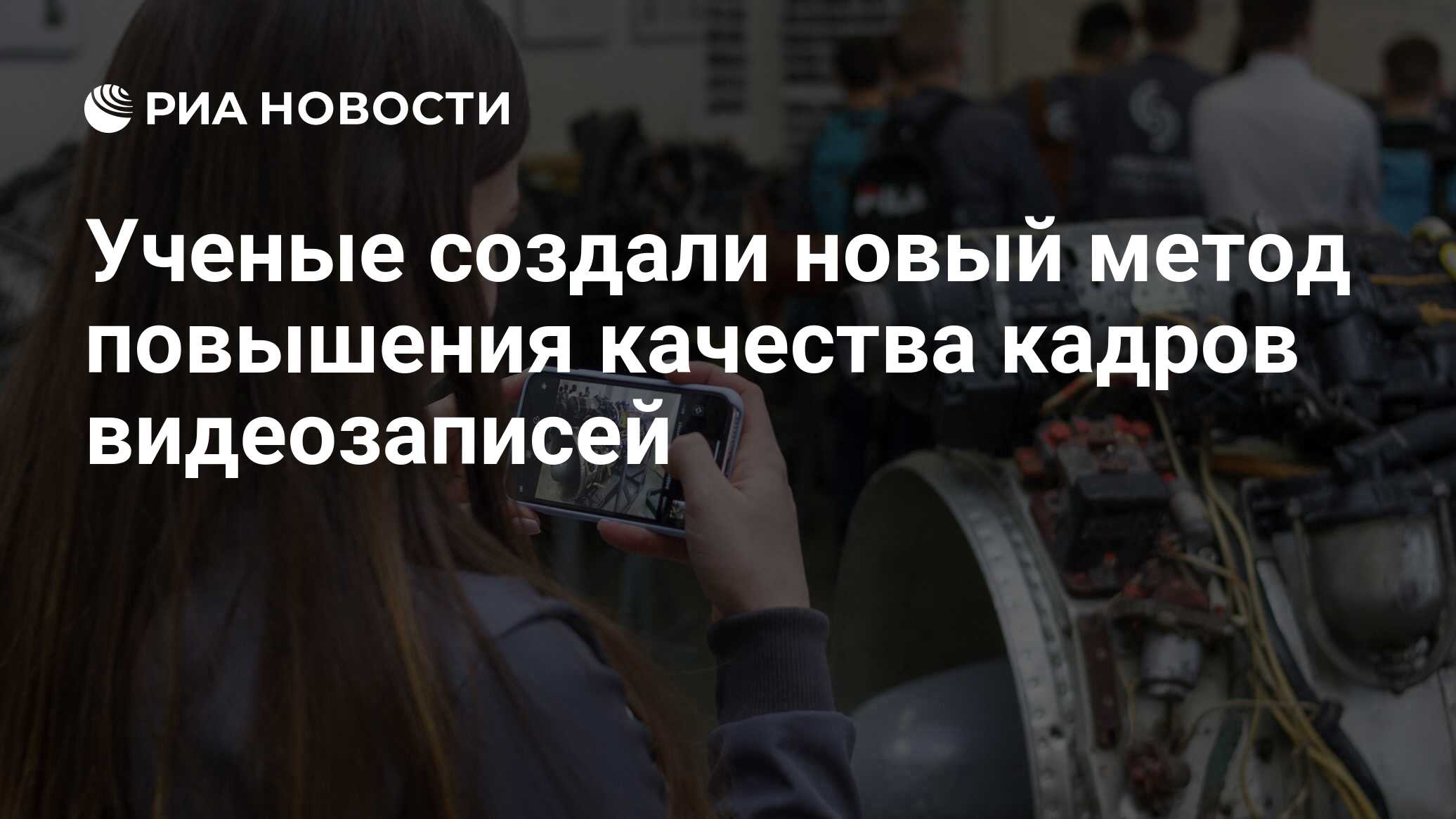 Ученые создали новый метод повышения качества кадров видеозаписей - РИА  Новости, 15.12.2021