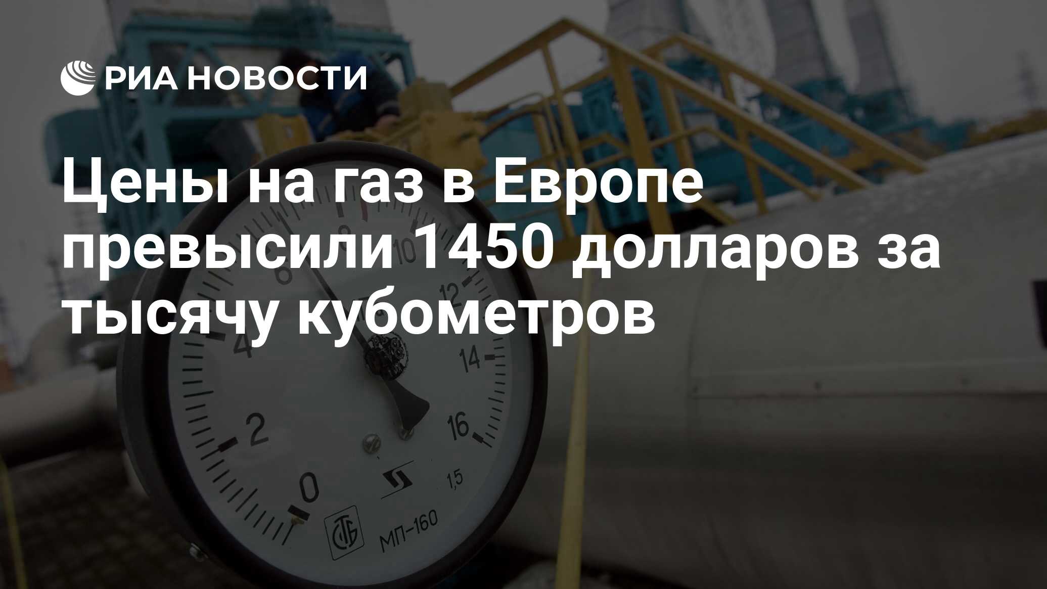 Цены на газ в Европе превысили 1450 долларов за тысячу кубометров РИА Новости 14122021 