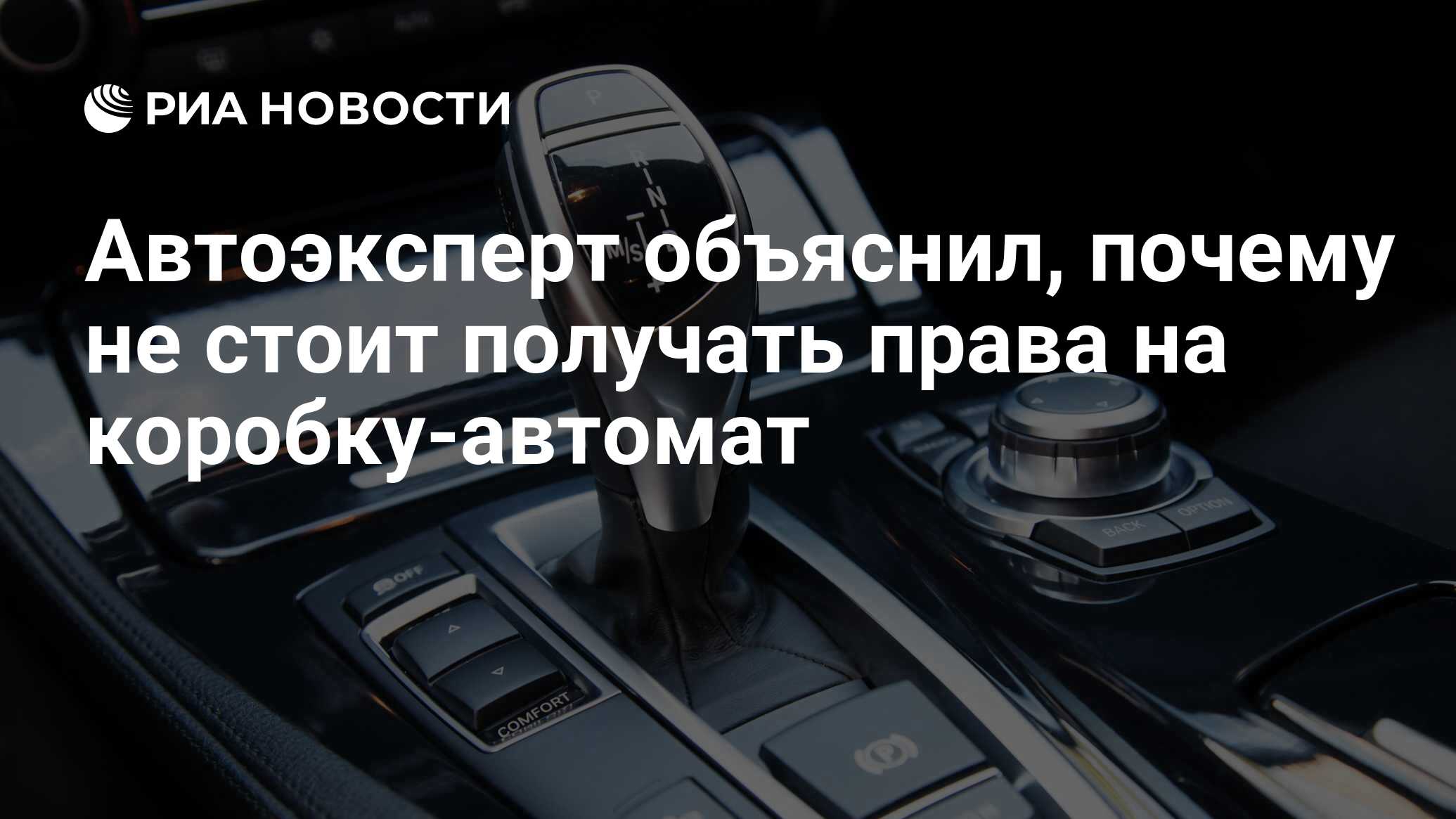 Автоэксперт объяснил, почему не стоит получать права на коробку-автомат -  РИА Новости, 26.04.2022