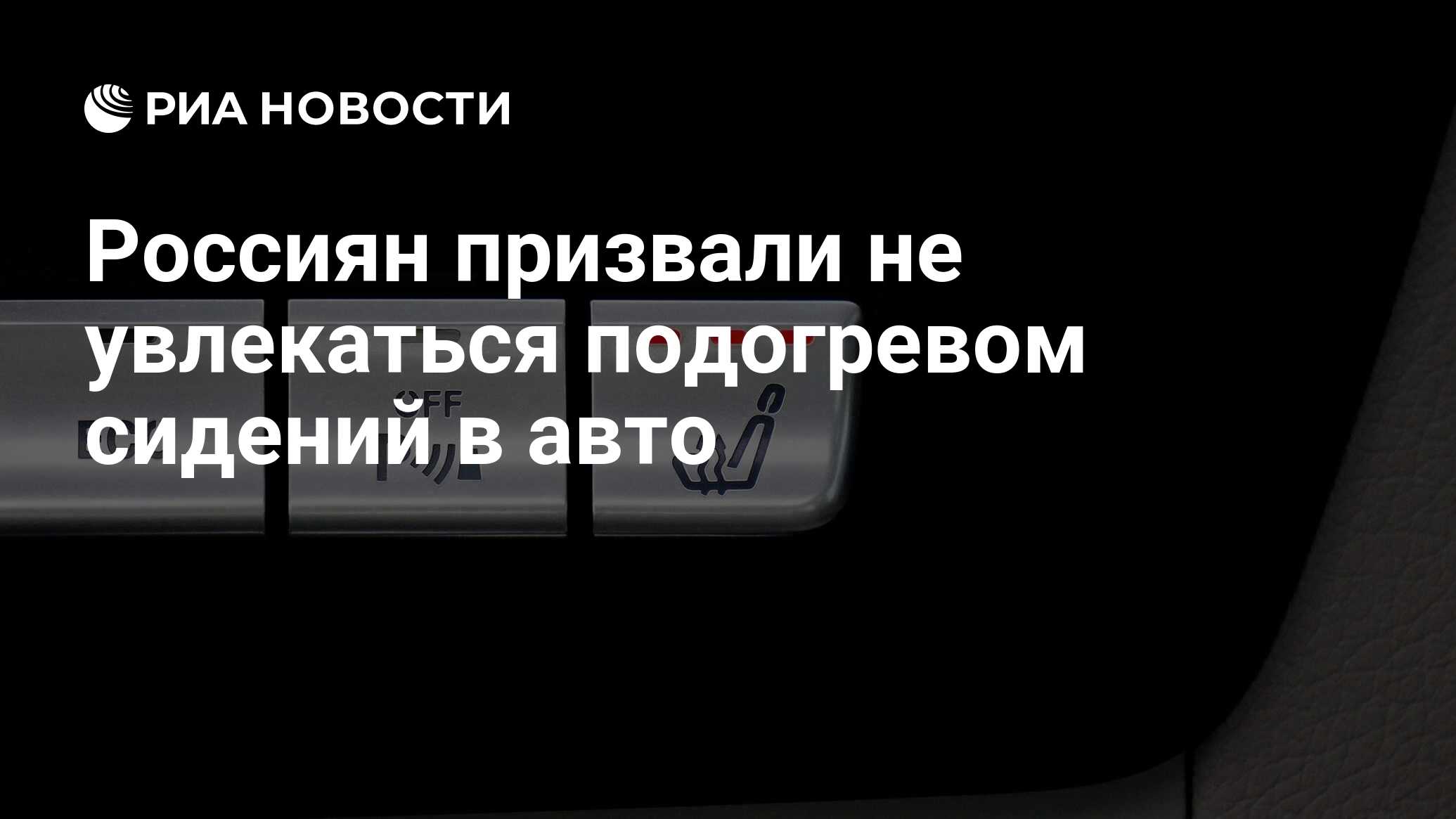 Россиян призвали не увлекаться подогревом сидений в авто - РИА Новости,  15.12.2021