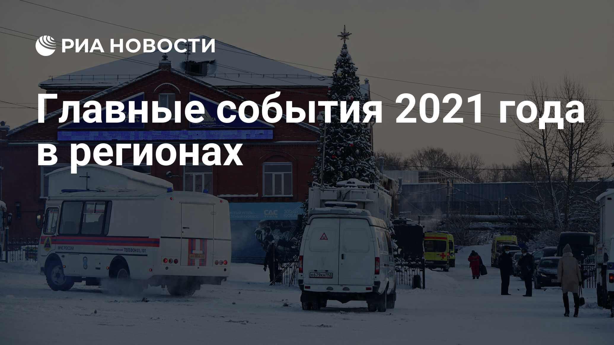 Главные события 2021 года в регионах - РИА Новости, 15.12.2021